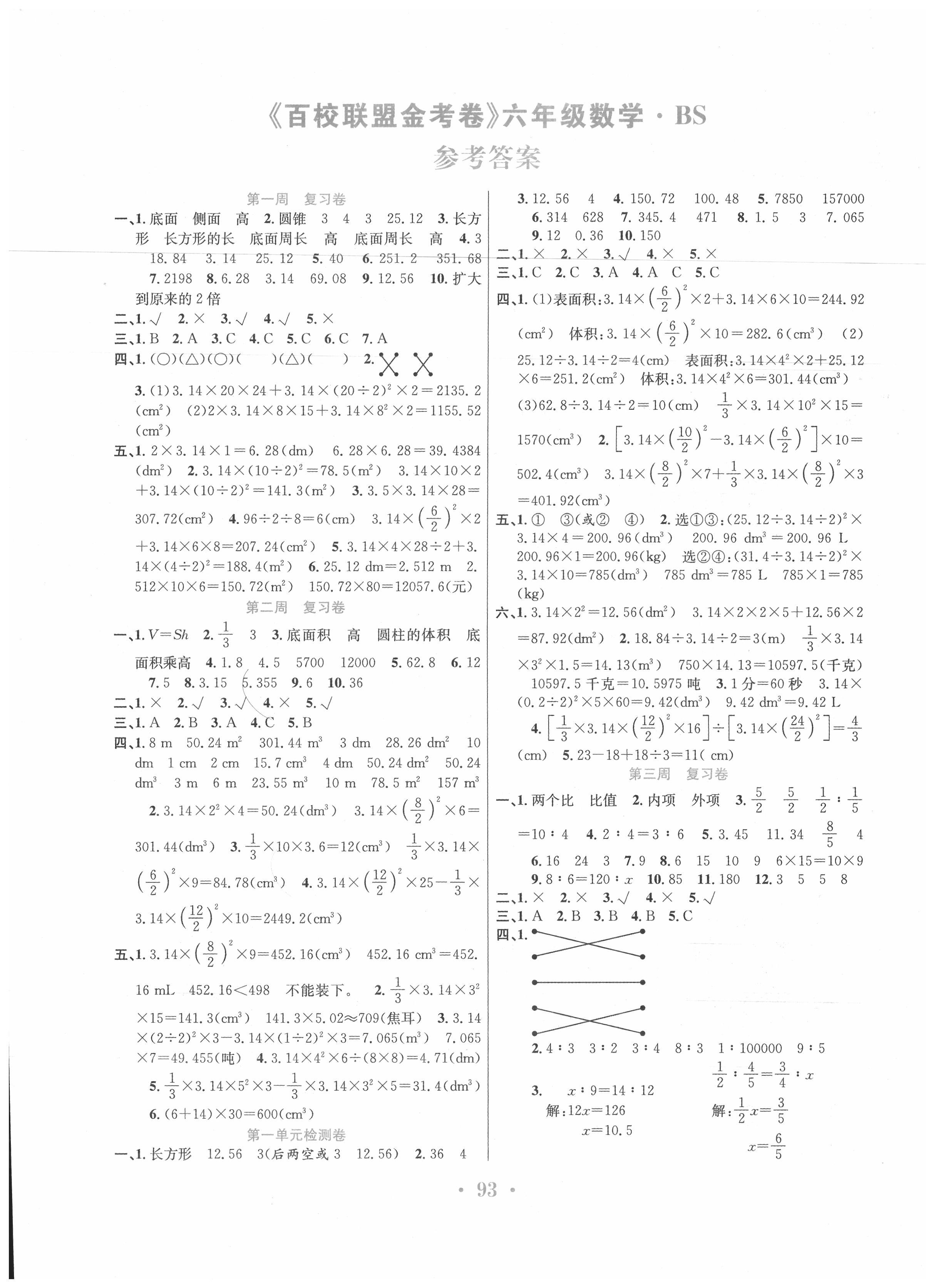 2020年百校联盟金考卷六年级数学下册北师大版