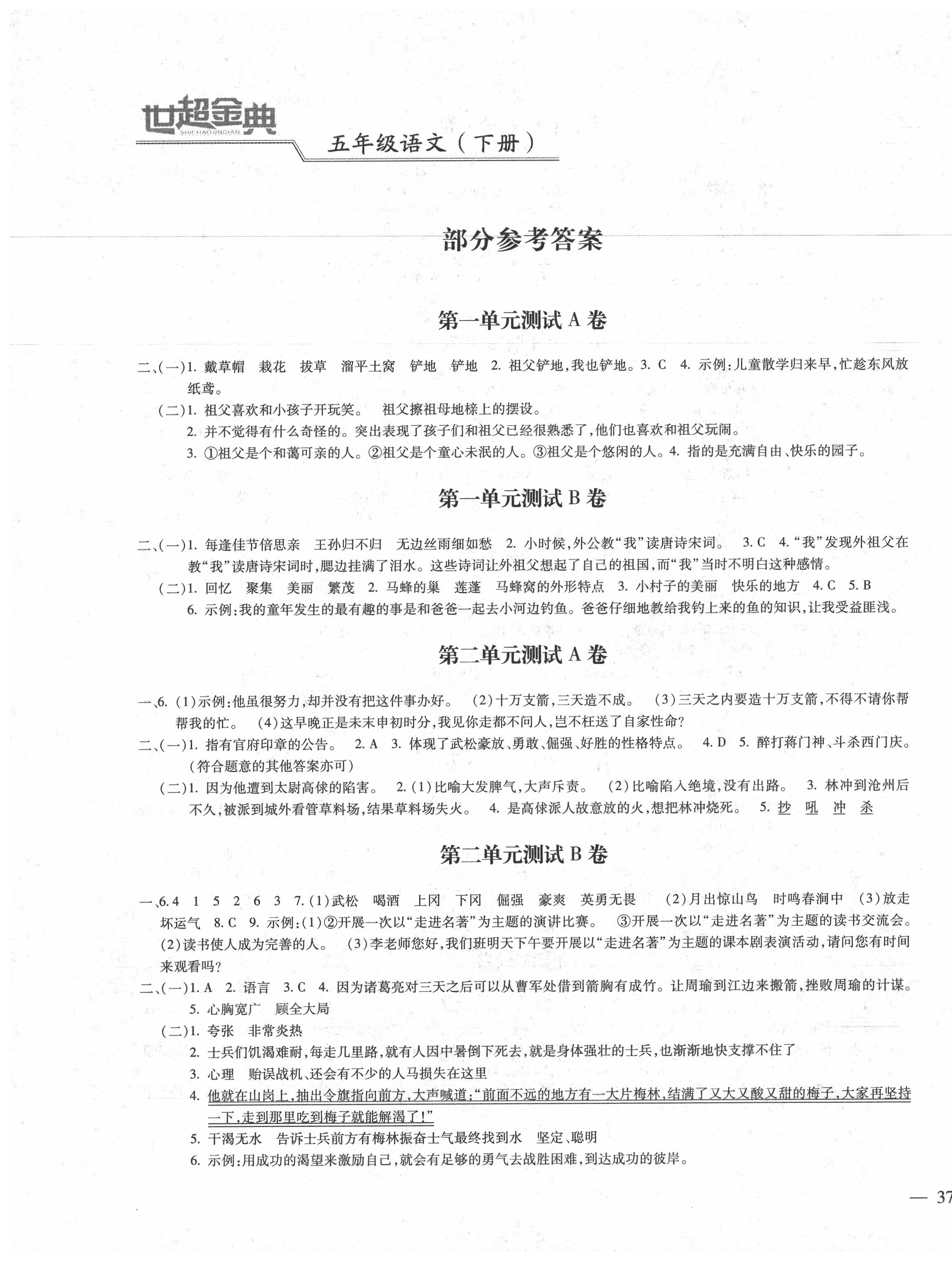 达标自测卷五年级语文下册人教版 第1页 参考答案 分享练习册得积分