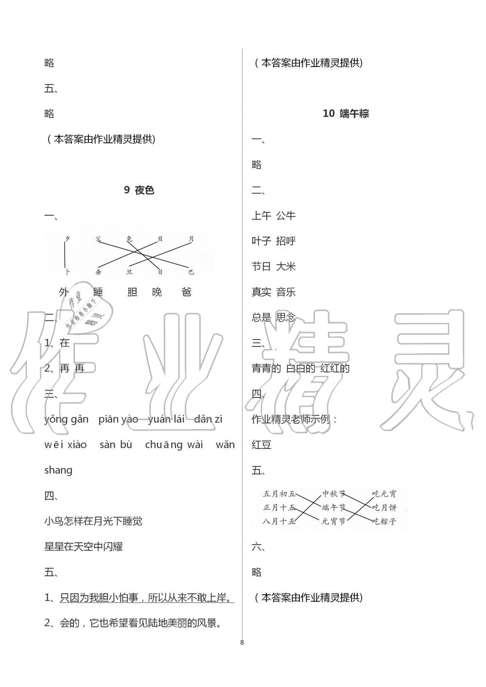 2020年新编课堂作业一年级语文下册人教版 第8页