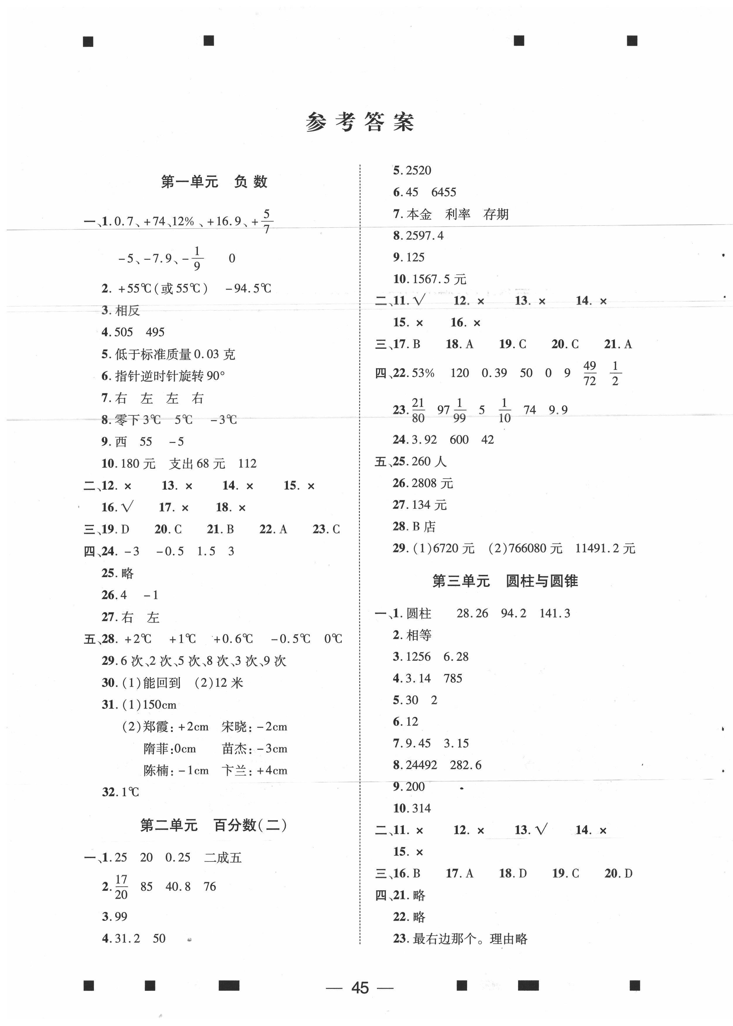 > 2020年大数据学科质量测评六年级数学下册人教版 > 第1页 参考答案