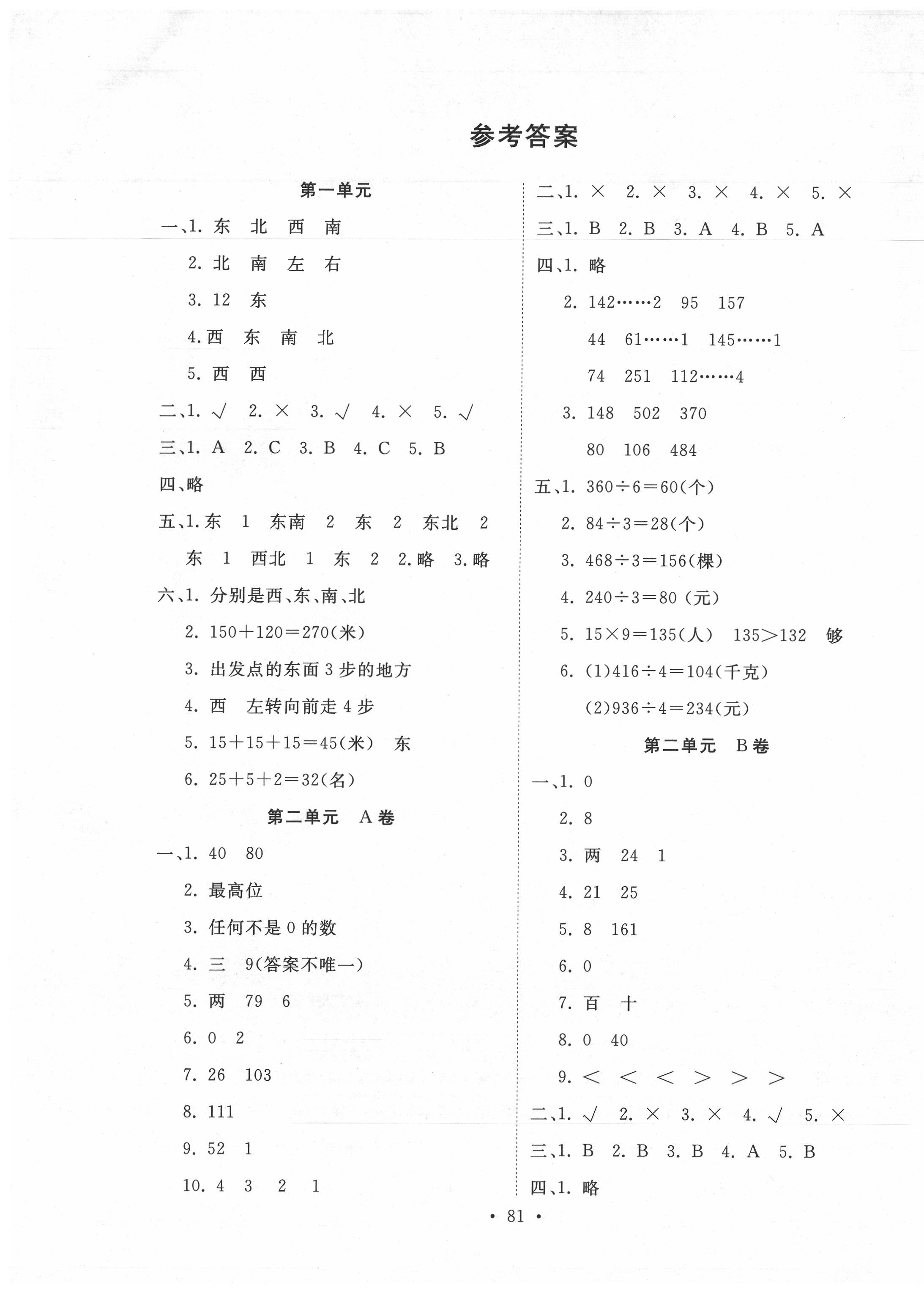 2020年单元评价测试卷三年级数学下册人教版 第1页