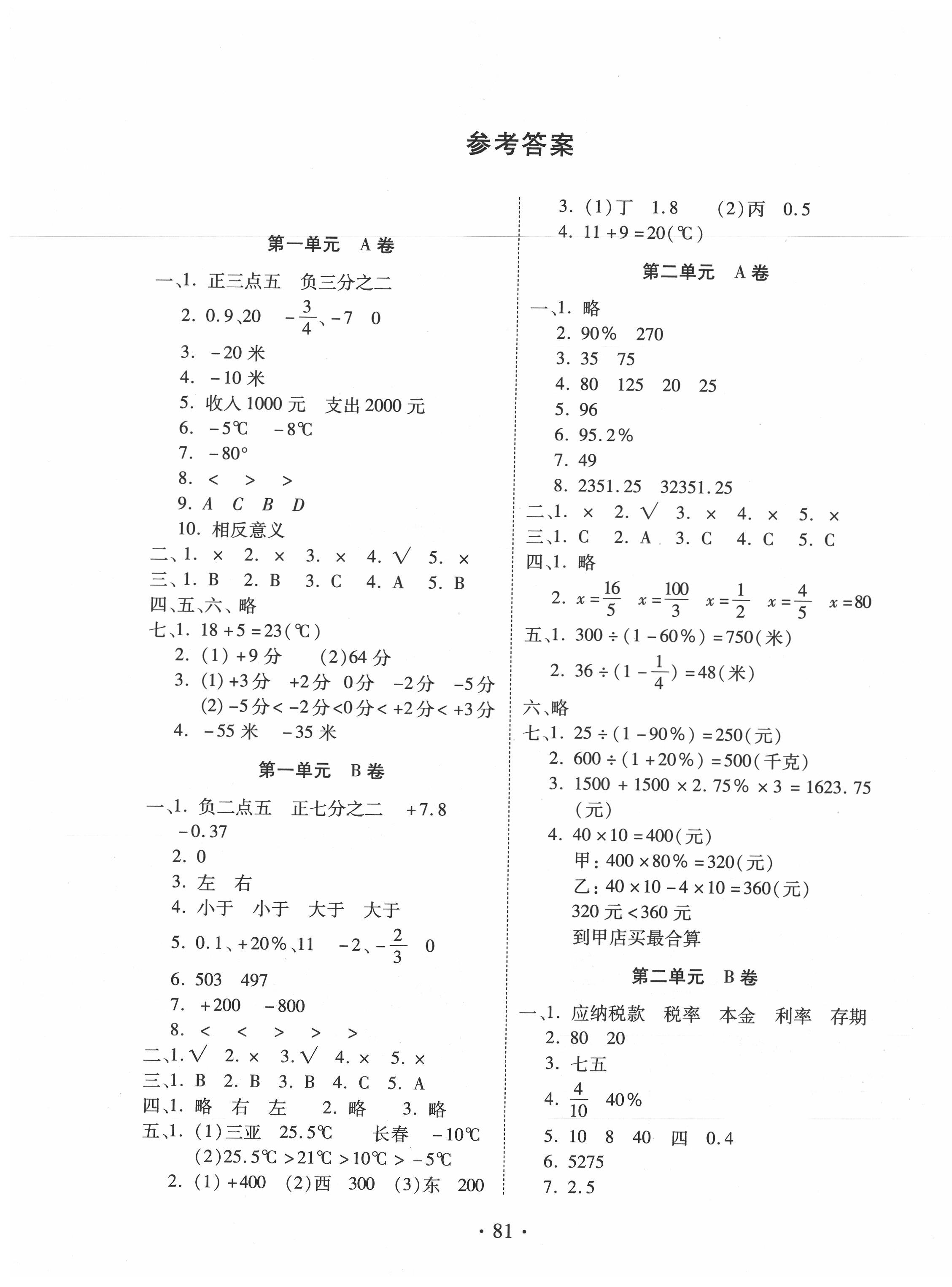 2020年单元评价测试卷六年级数学下册人教版第1页参考答案