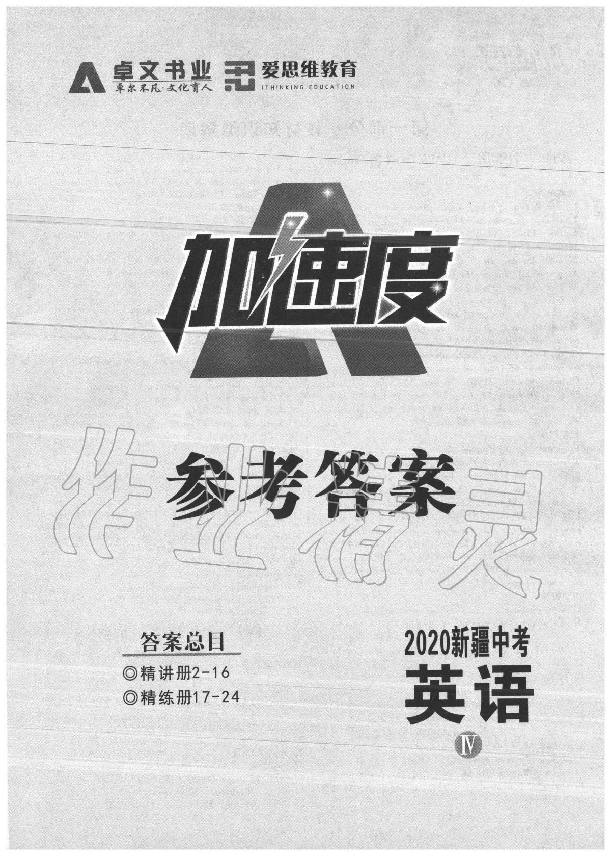 2020年卓文書業(yè)加速度英語新疆專版 第1頁