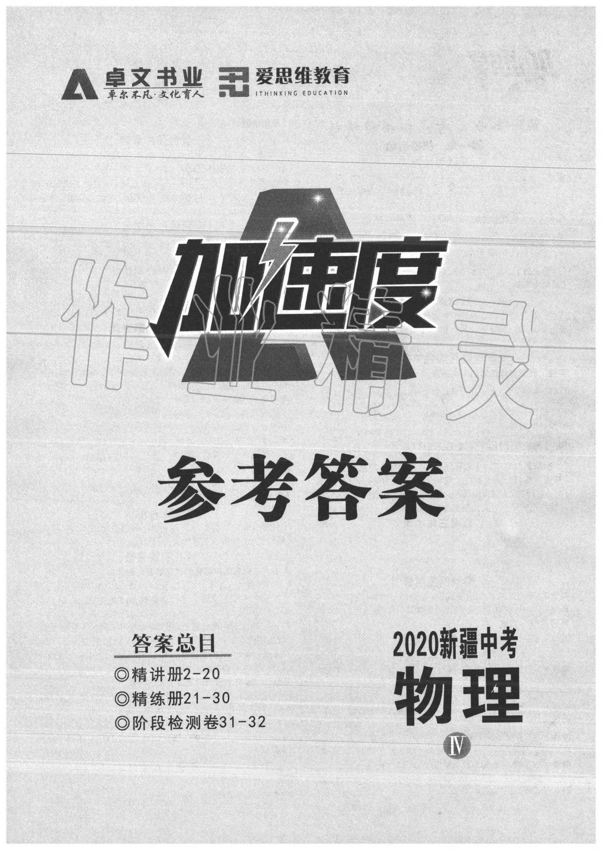 2020年卓文書業(yè)加速度物理新疆專版 第1頁