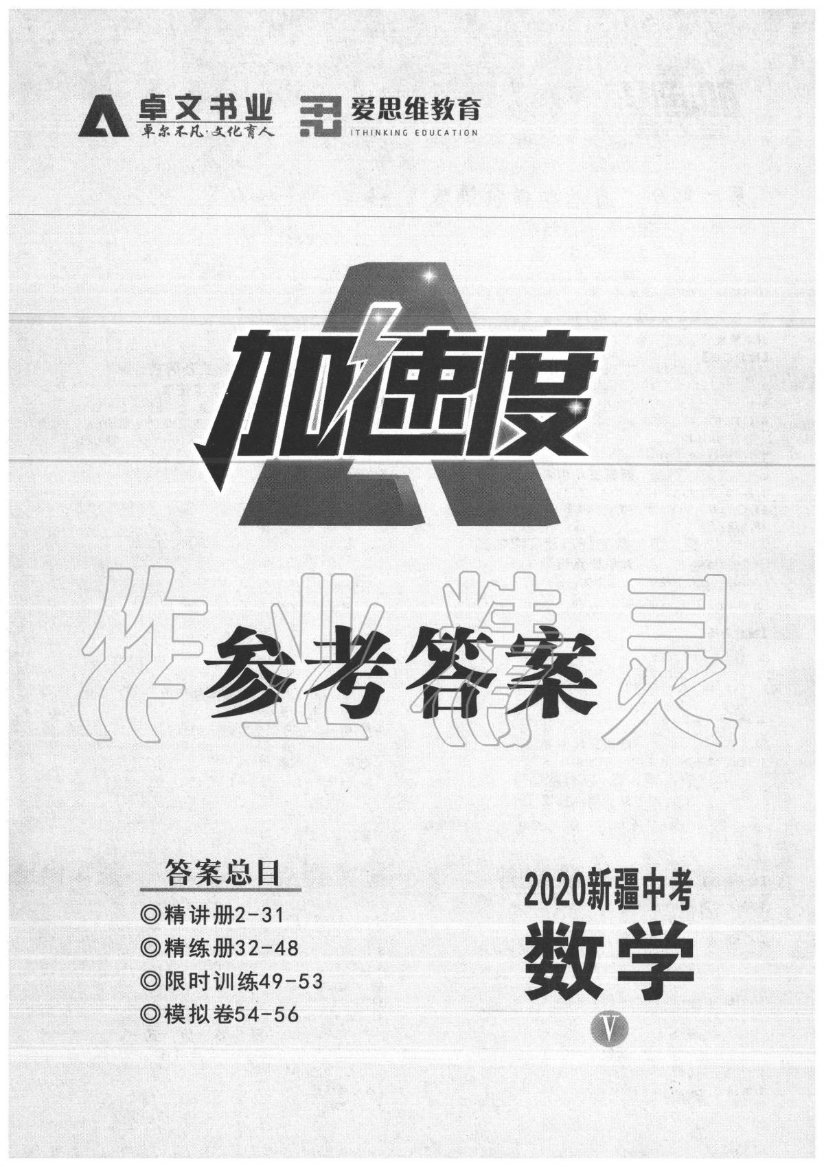 2020年卓文書業(yè)加速度數(shù)學(xué)新疆專版 第1頁