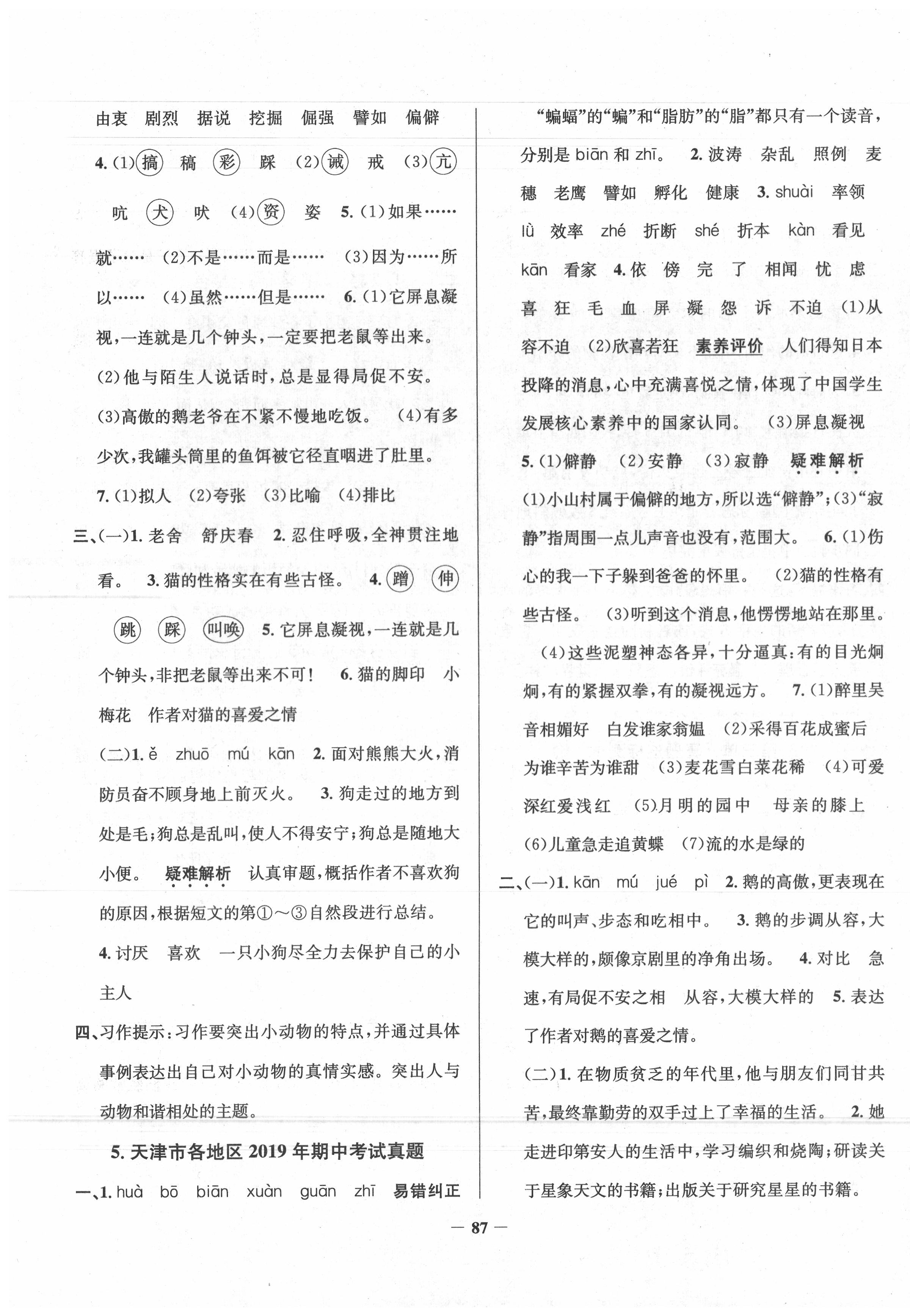 2020年真题圈天津市小学考试真卷三步练四年级语文下册人教版 第3页