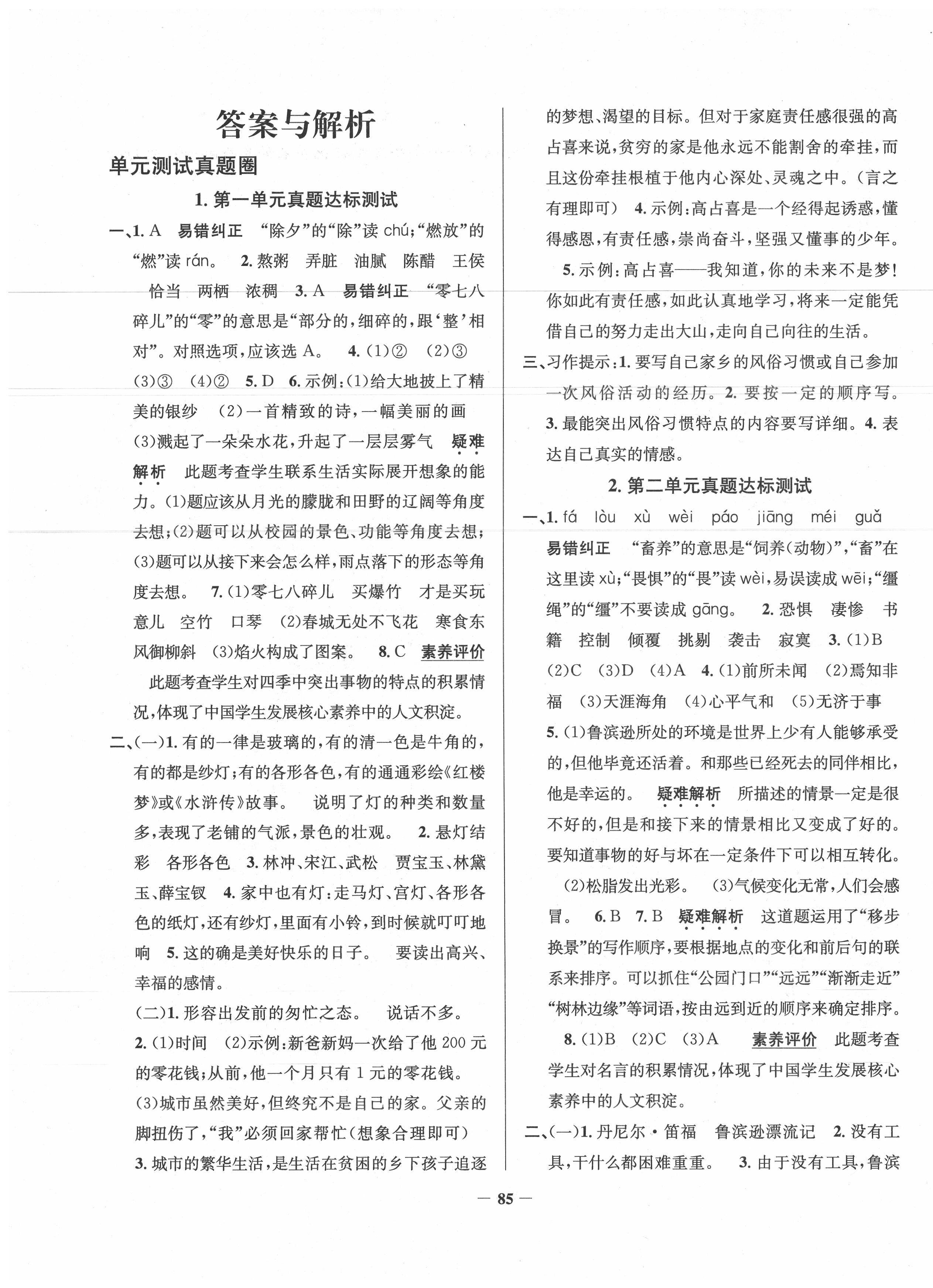 2020年真题圈天津市小学考试真卷三步练六年级语文下册人教版 第1页