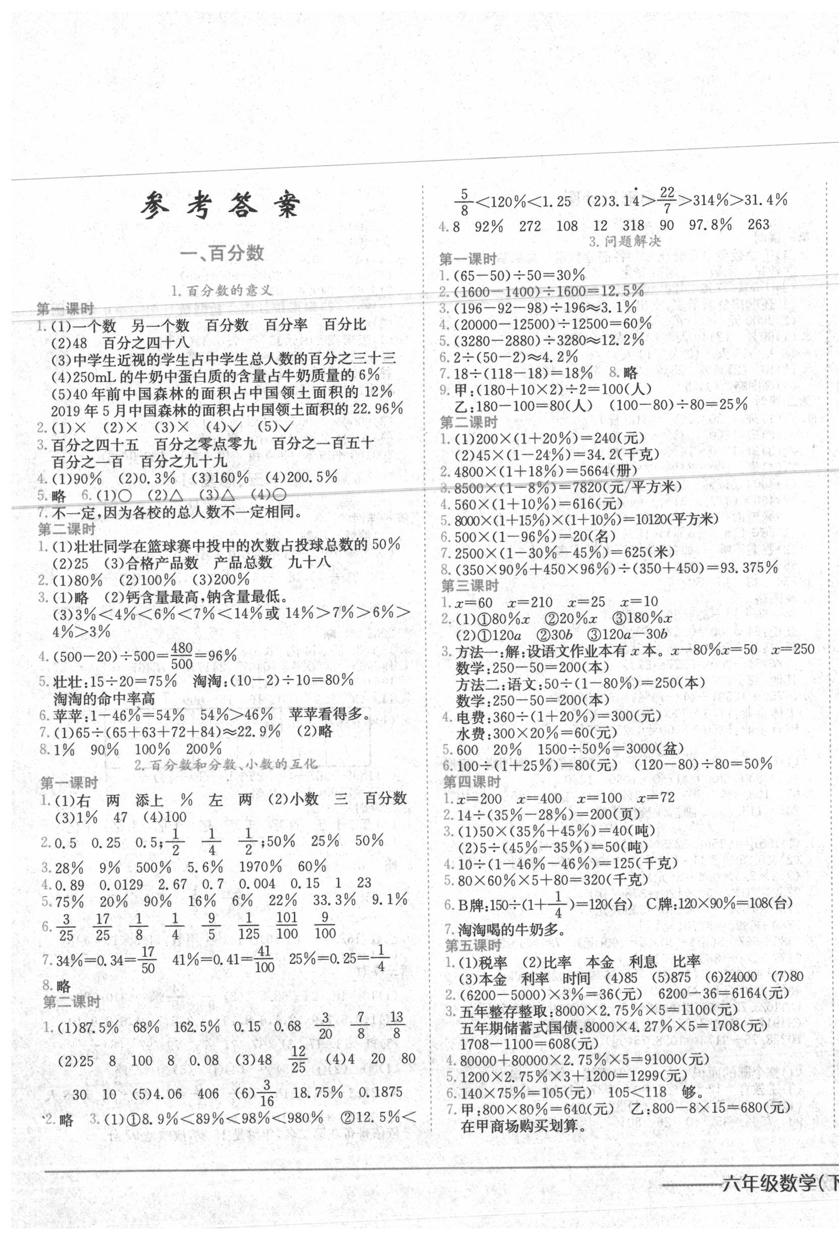 2020年黃岡小狀元作業(yè)本六年級數(shù)學下冊西師大版 第1頁