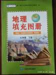 2020年地理填充图册七年级下册人教版中国地图出版社