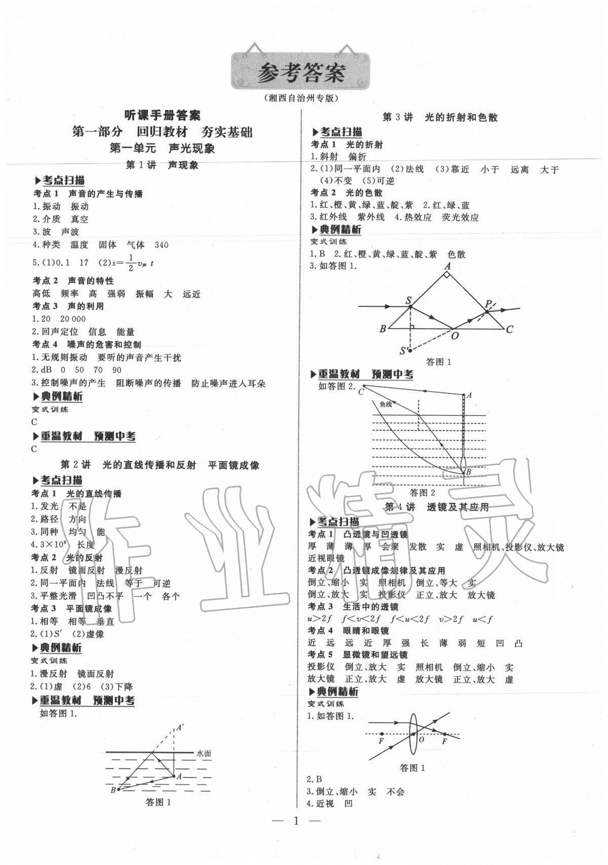 2020年湘岳中考物理湘西自治州專版 第1頁