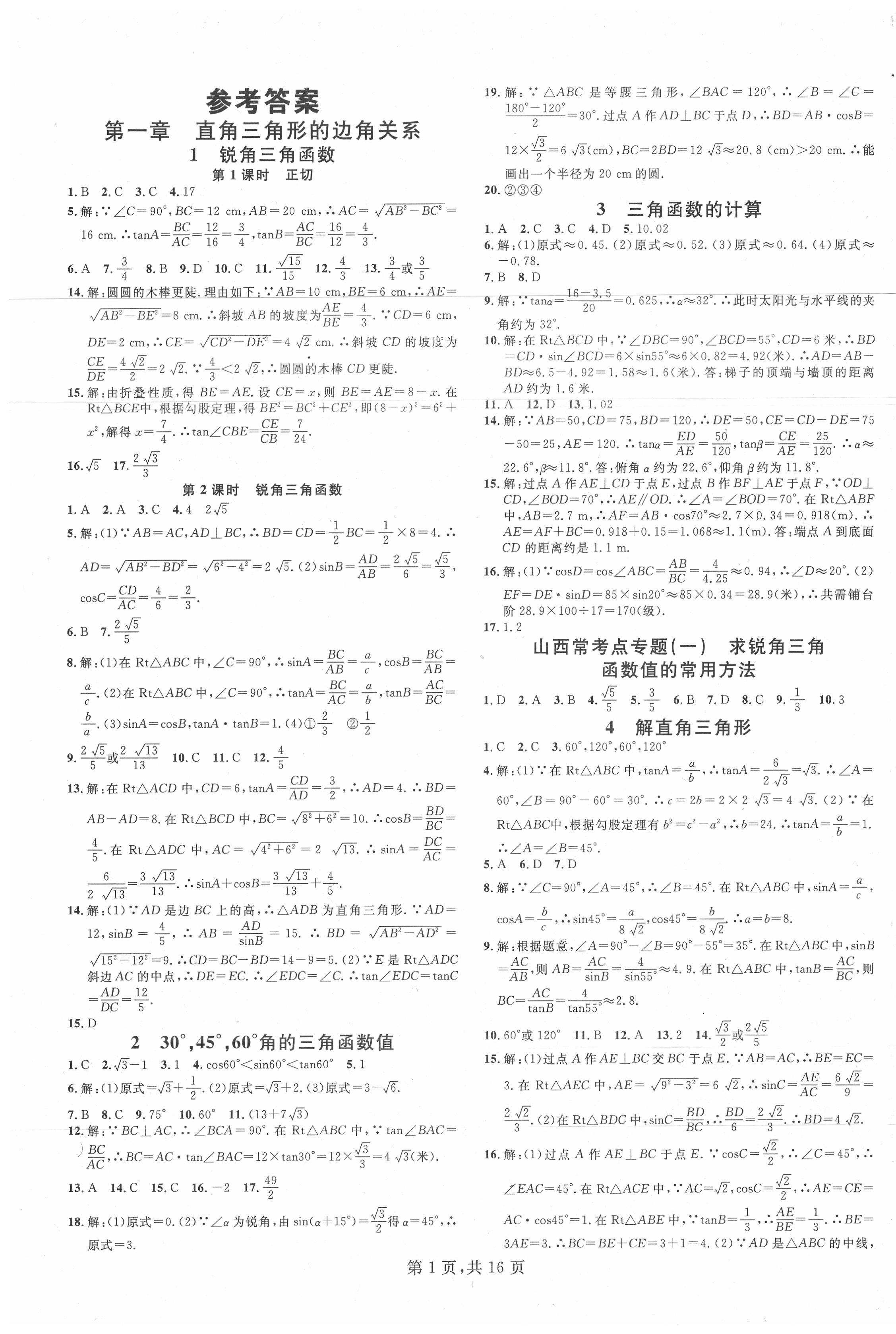 2020年名校课堂九年级数学下册北师大版山西专版答案—青夏教育精英