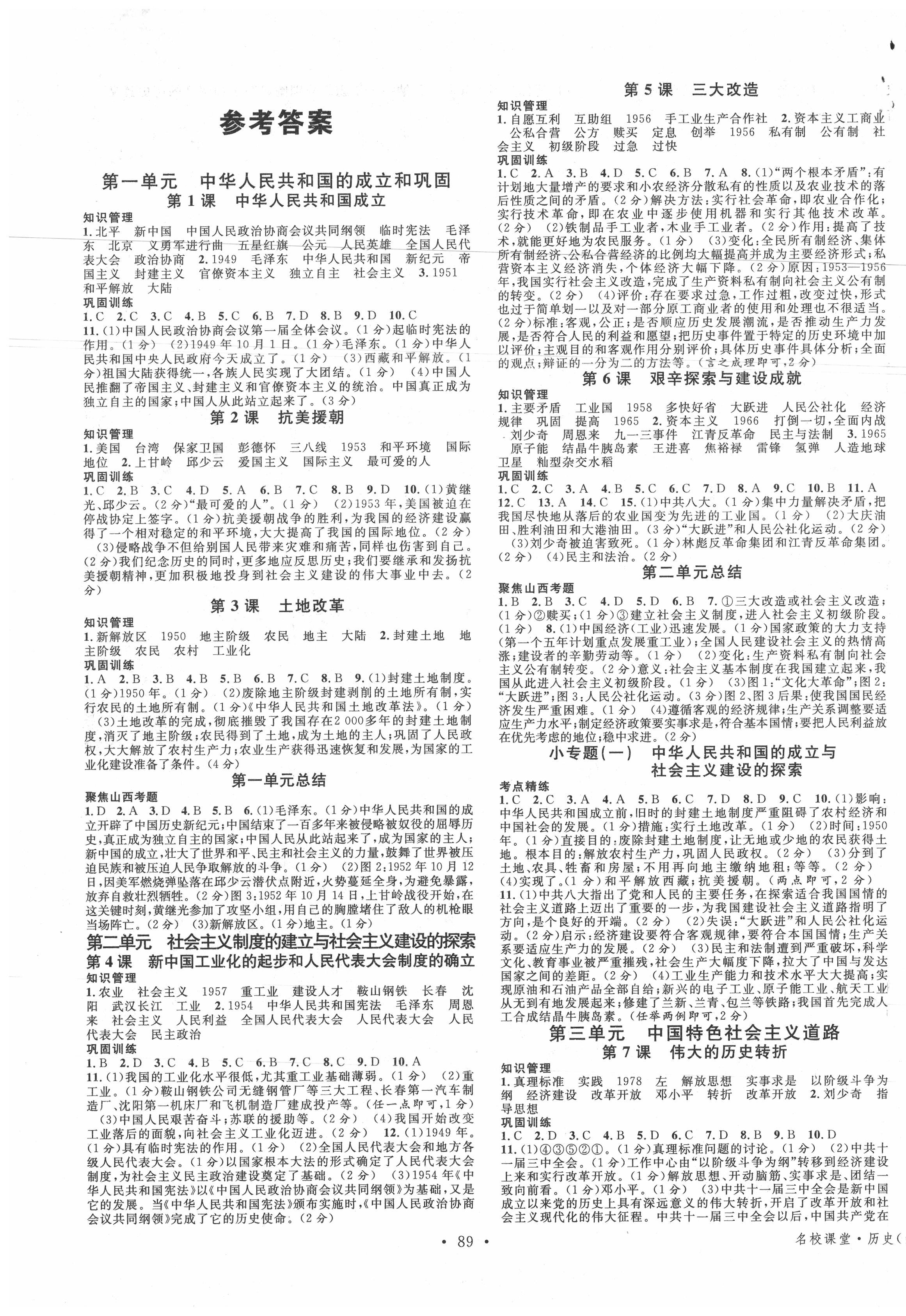 2020年名校課堂八年級歷史下冊人教版山西專版 第1頁