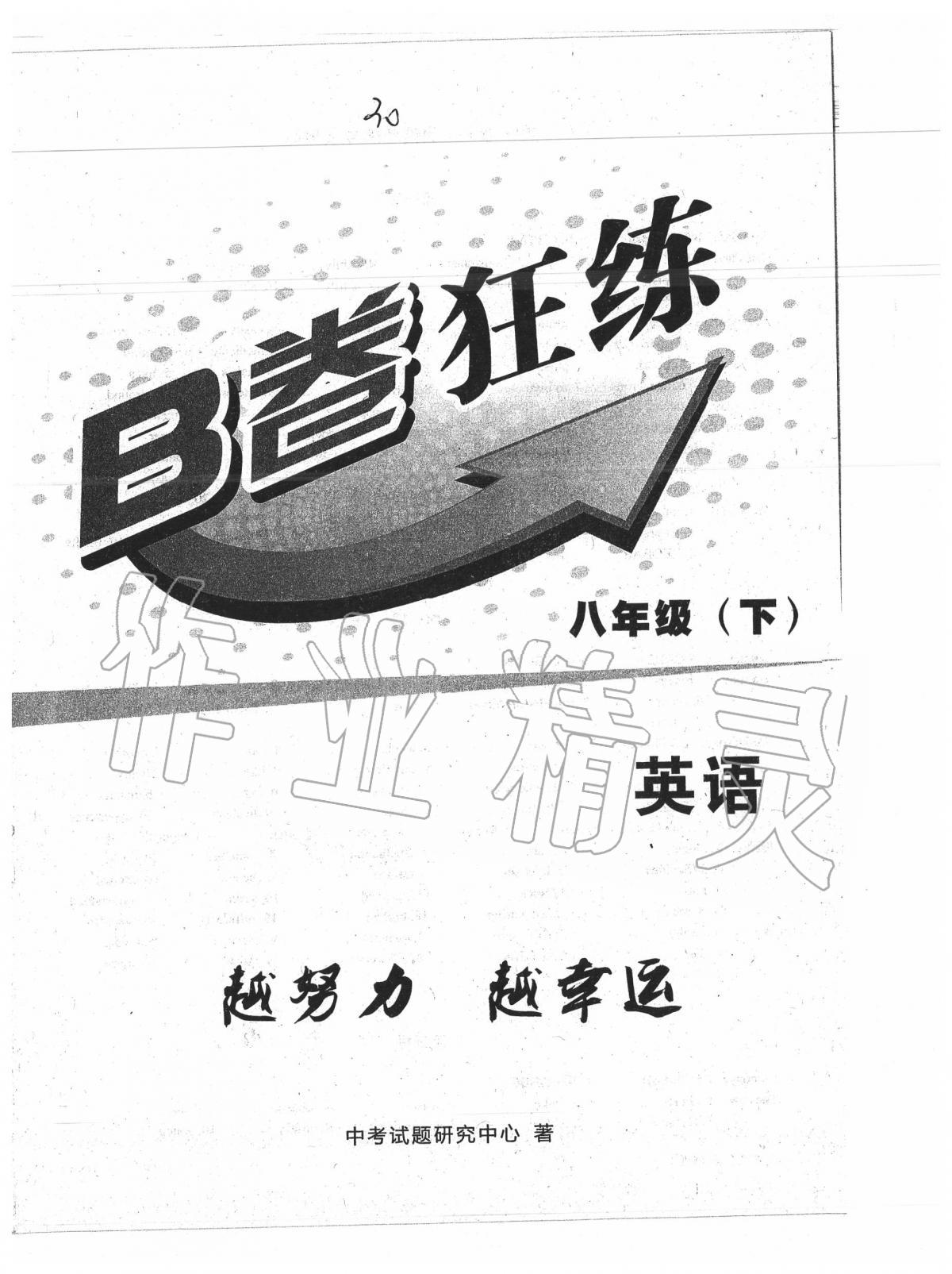 2021年b卷狂练八年级英语上册人教版参考答案第1页参考答案