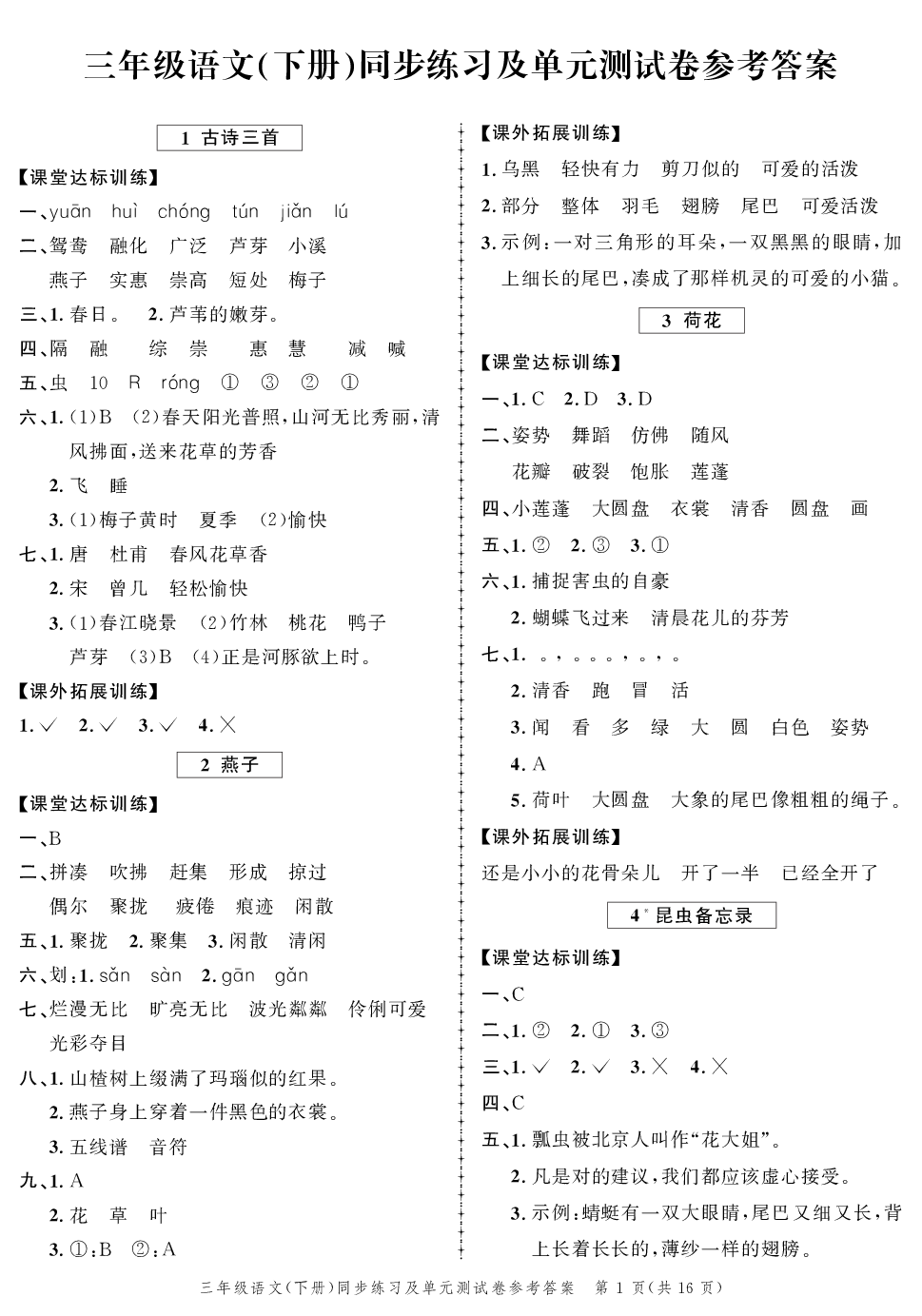 2020年同步練習(xí)創(chuàng)新作業(yè)三年級(jí)語文下冊(cè)人教版 第1頁