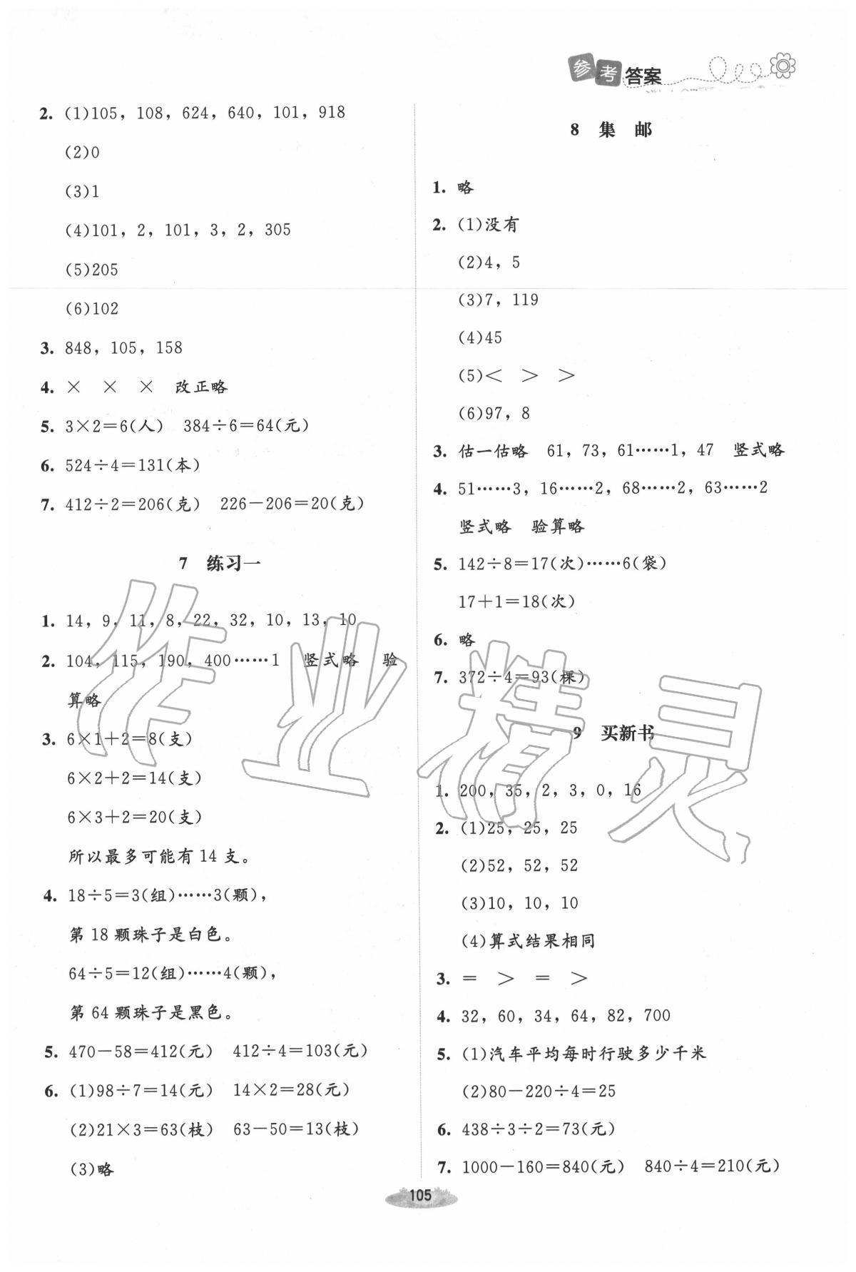 2020年課堂精練三年級(jí)數(shù)學(xué)下冊(cè)北師大版吉林專(zhuān)版 第3頁(yè)