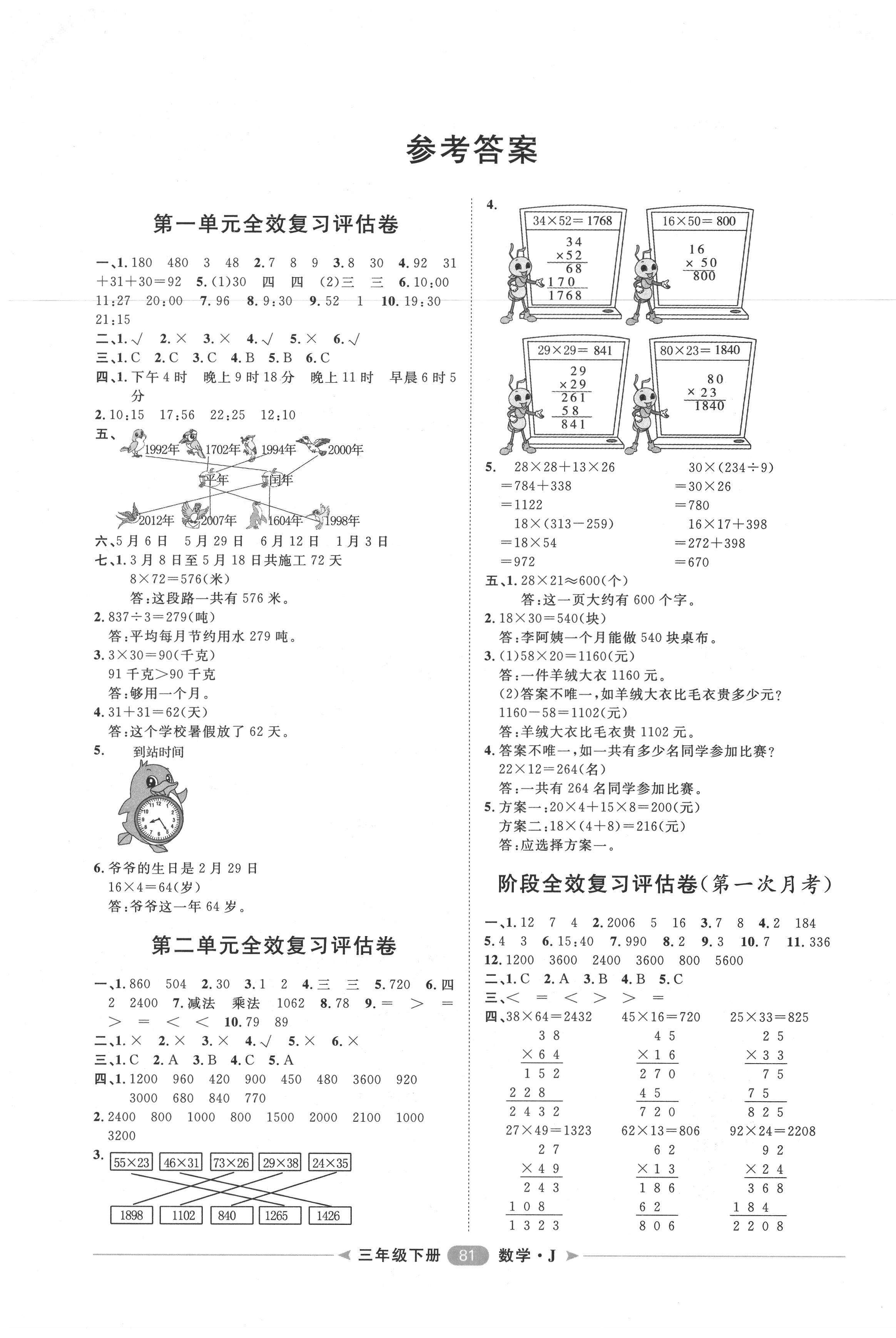 2020年陽光計劃第二步單元期末復(fù)習(xí)與評價三年級數(shù)學(xué)下冊冀教版 第1頁