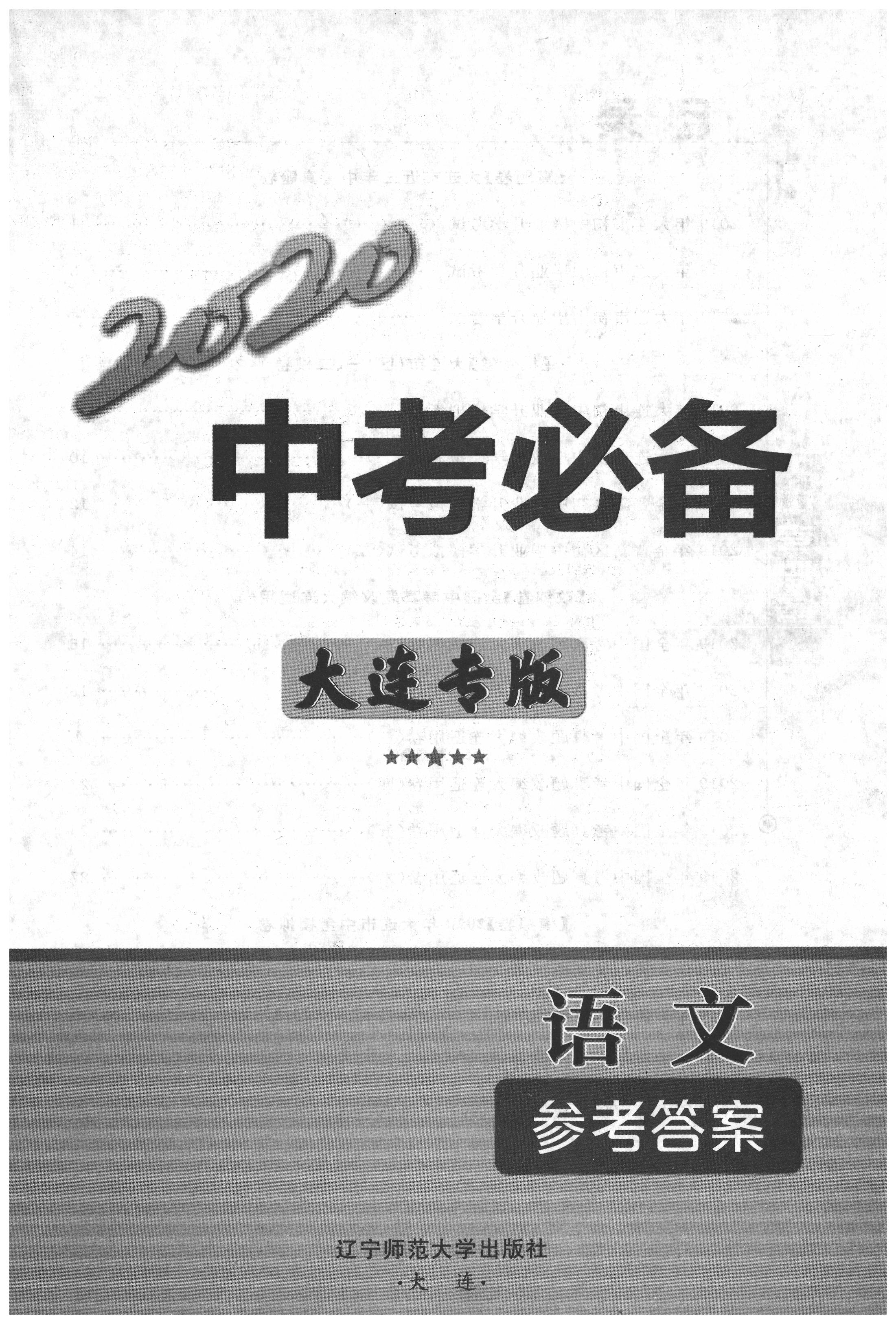 2020年中考必備九年級(jí)語(yǔ)文中考用書大連專版 第1頁(yè)