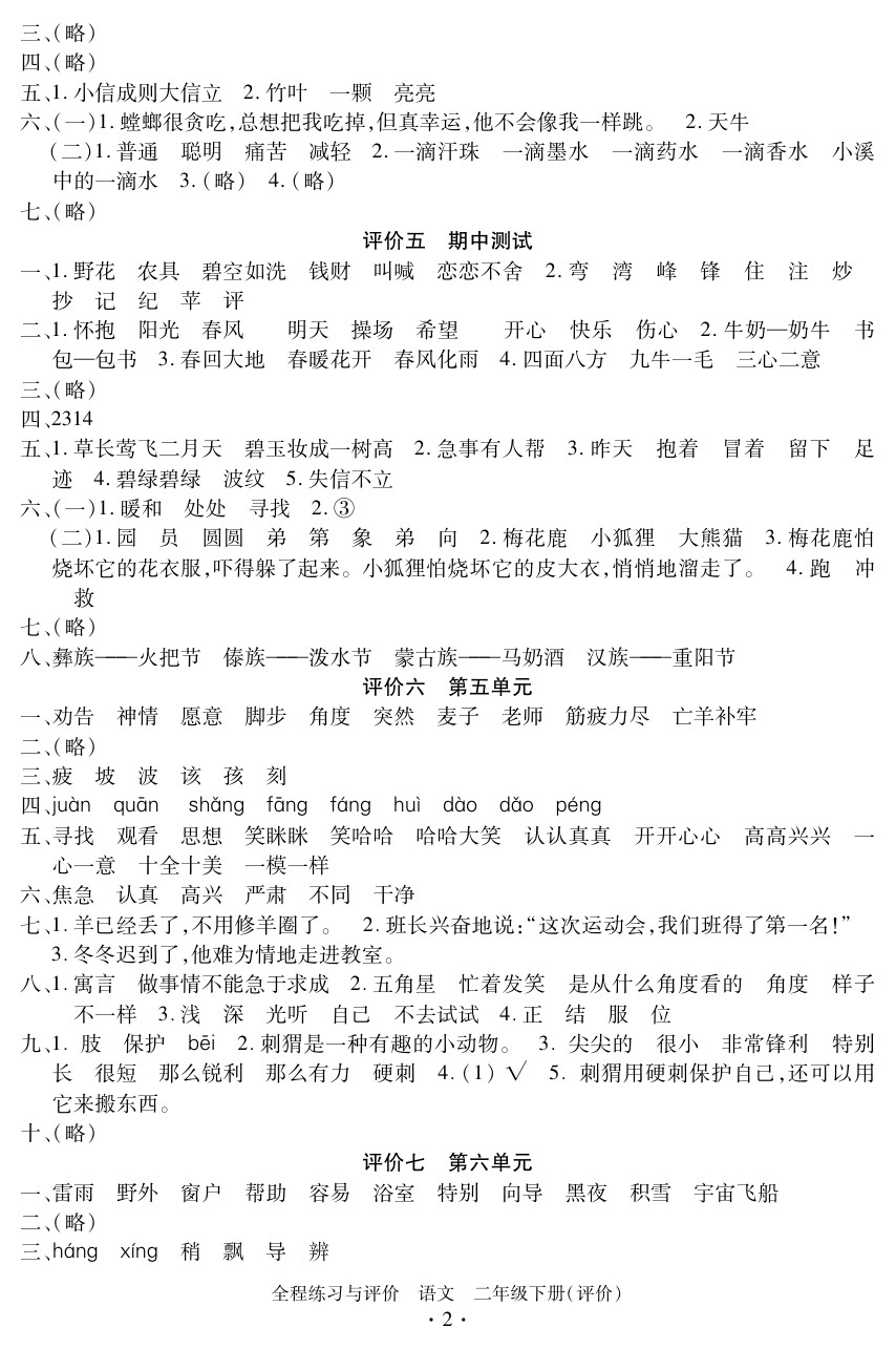 2020年全程練習(xí)與評(píng)價(jià)二年級(jí)語文下冊(cè)人教版評(píng)價(jià)專版 參考答案第2頁