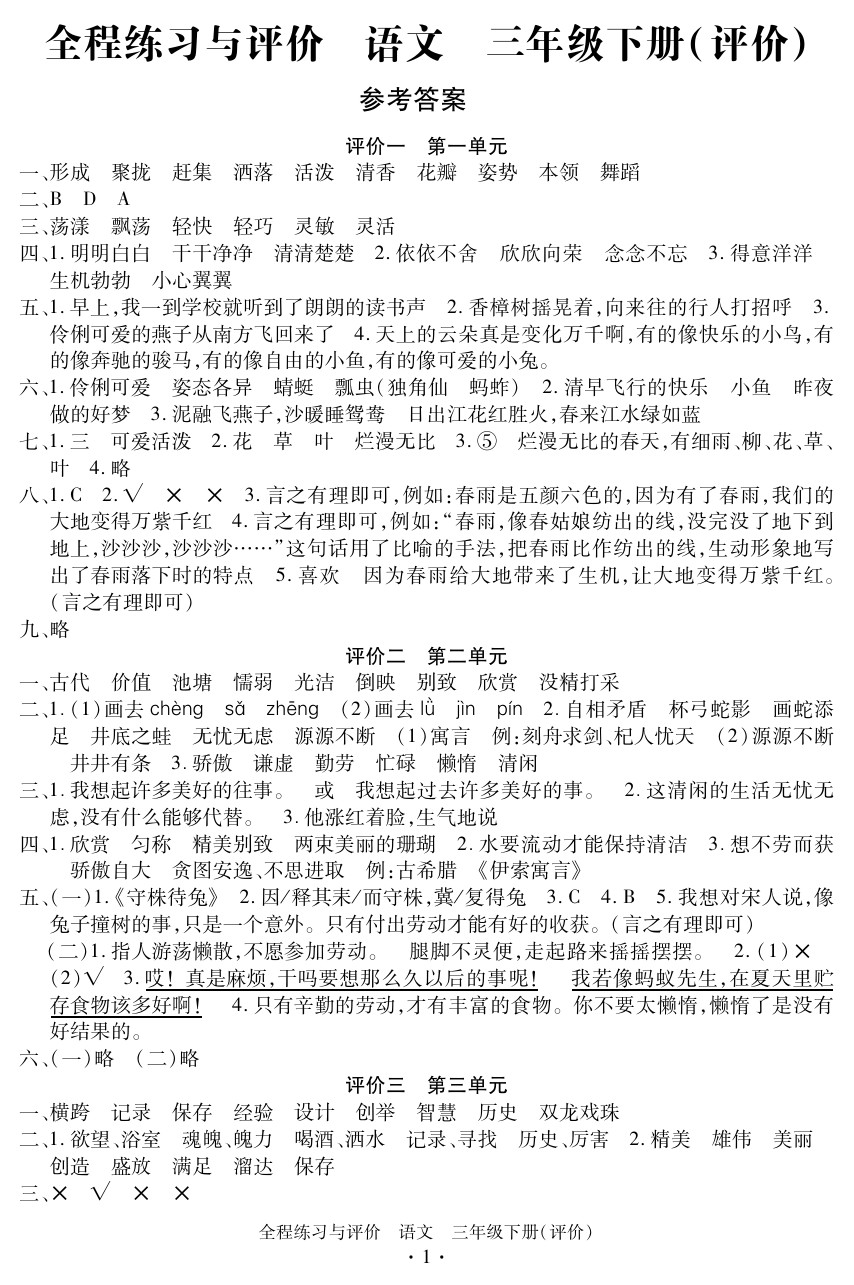 2020年全程練習(xí)與評(píng)價(jià)三年級(jí)語文下冊(cè)人教版評(píng)價(jià)專版 參考答案第1頁