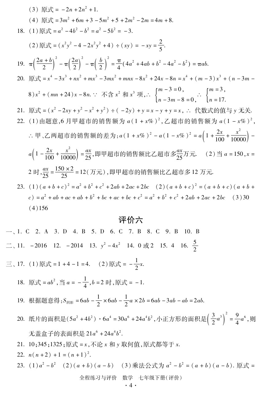 2020年全程練習(xí)與評(píng)價(jià)七年級(jí)數(shù)學(xué)下冊人教版評(píng)價(jià)專版 參考答案第4頁