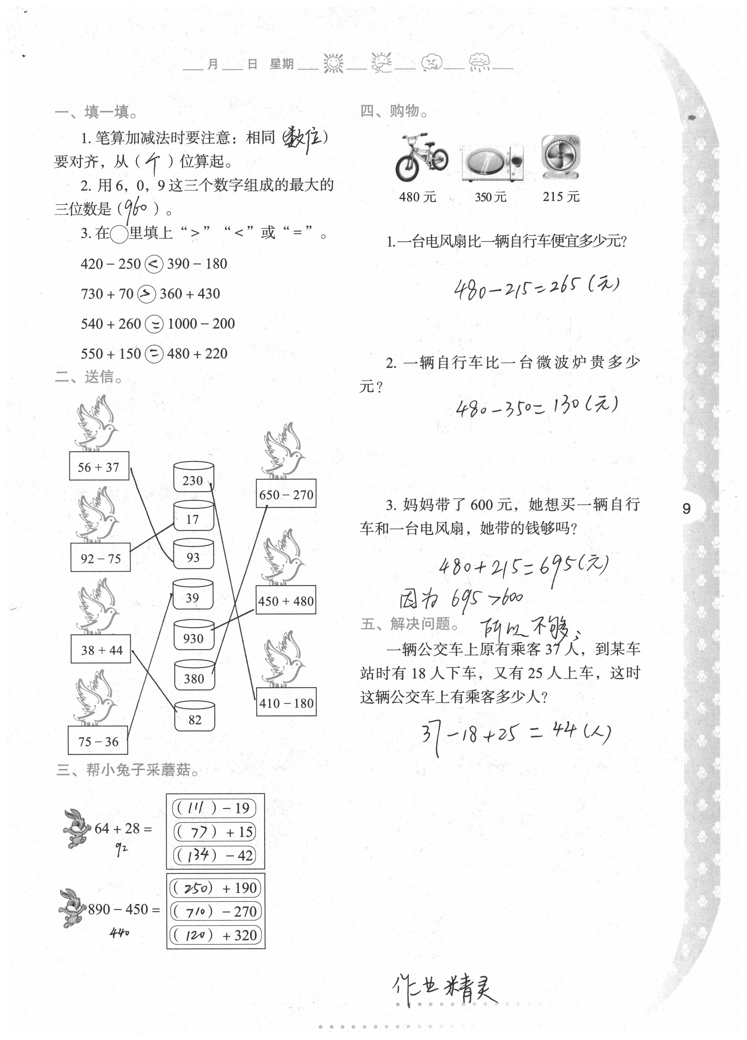 2020年小學(xué)下冊與生活三年級(jí)數(shù)學(xué)人教版A版陜西人民教育出版社 第8頁