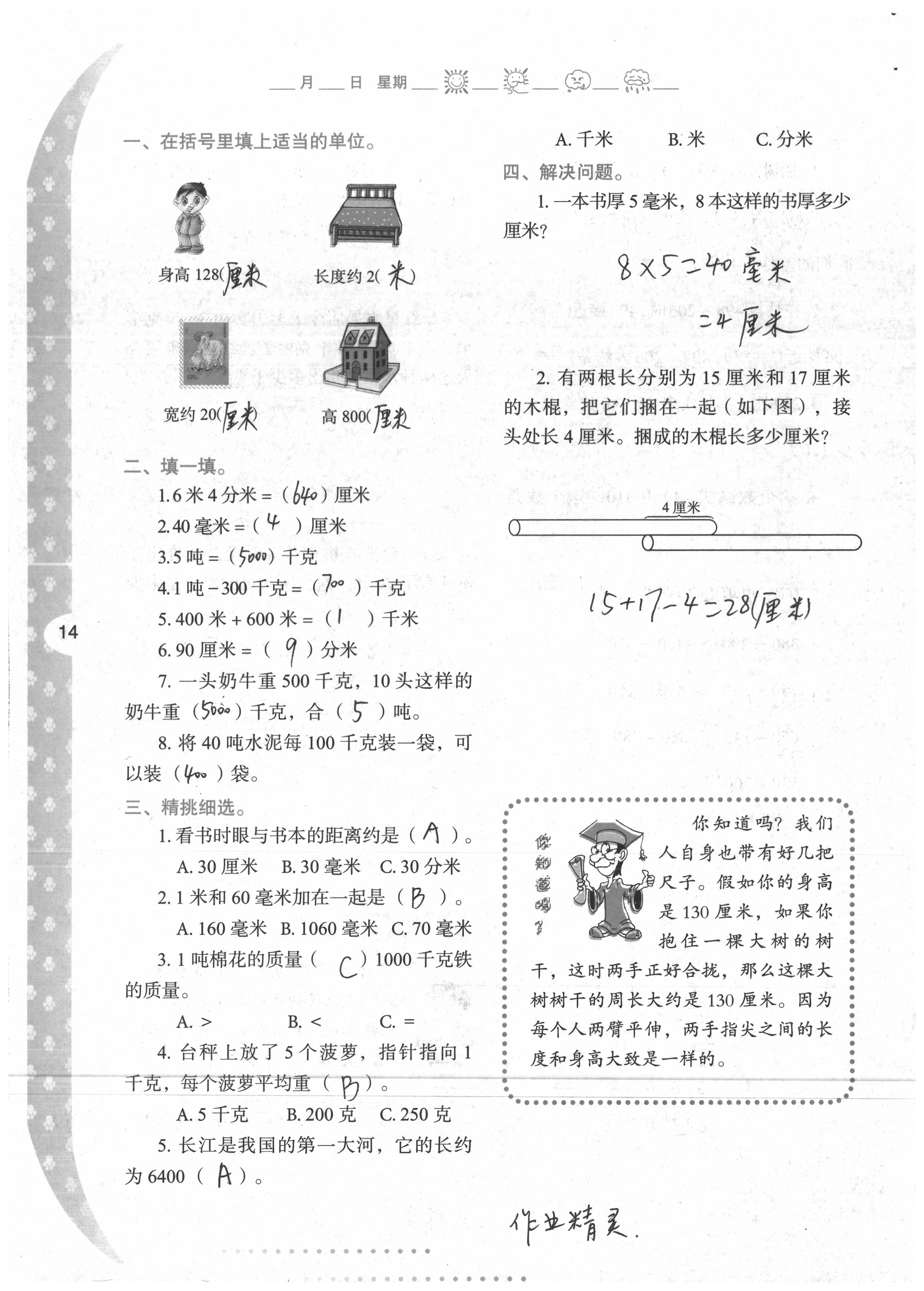 2020年小學(xué)下冊(cè)與生活三年級(jí)數(shù)學(xué)人教版A版陜西人民教育出版社 第13頁