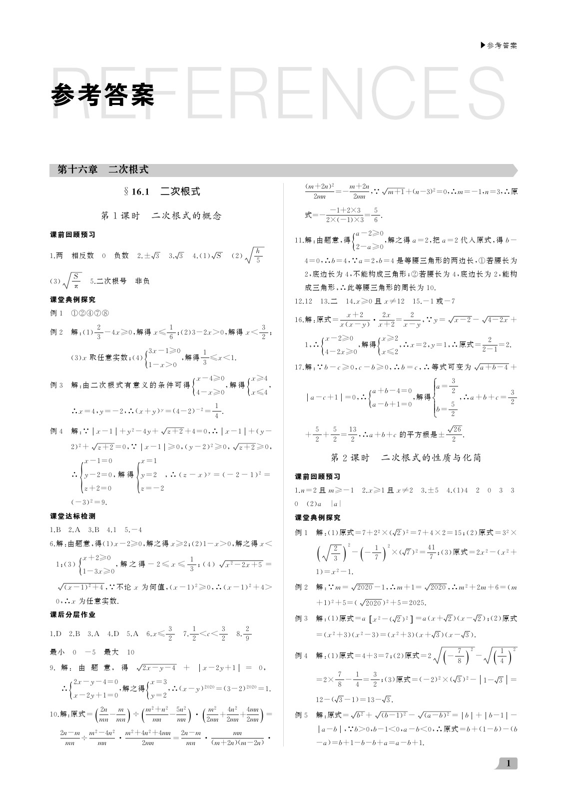 2021年超越训练八年级数学上册人教版参考答案第1页参考答案