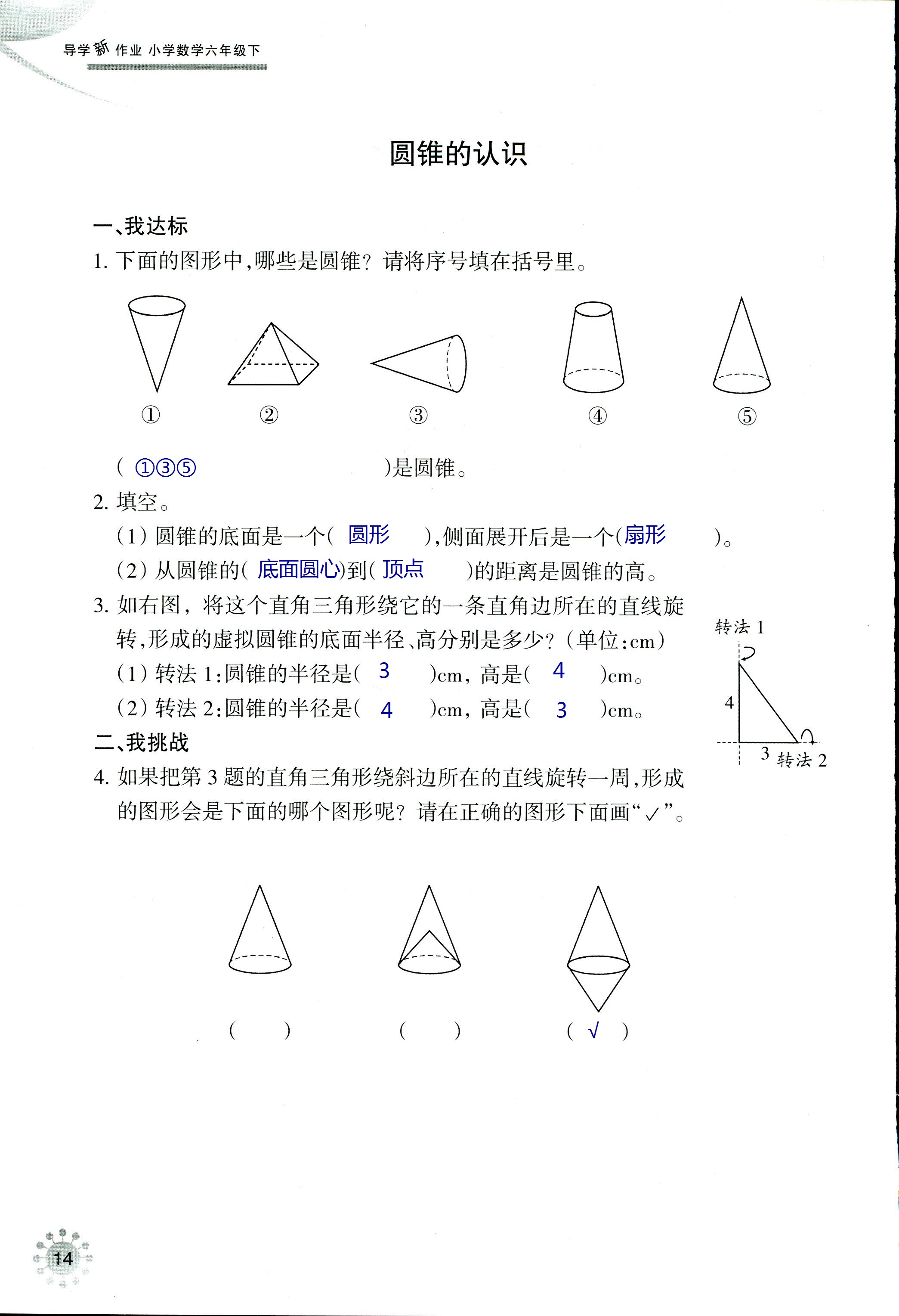 2020年導(dǎo)學(xué)新作業(yè)六年級數(shù)學(xué)下冊人教版 第14頁