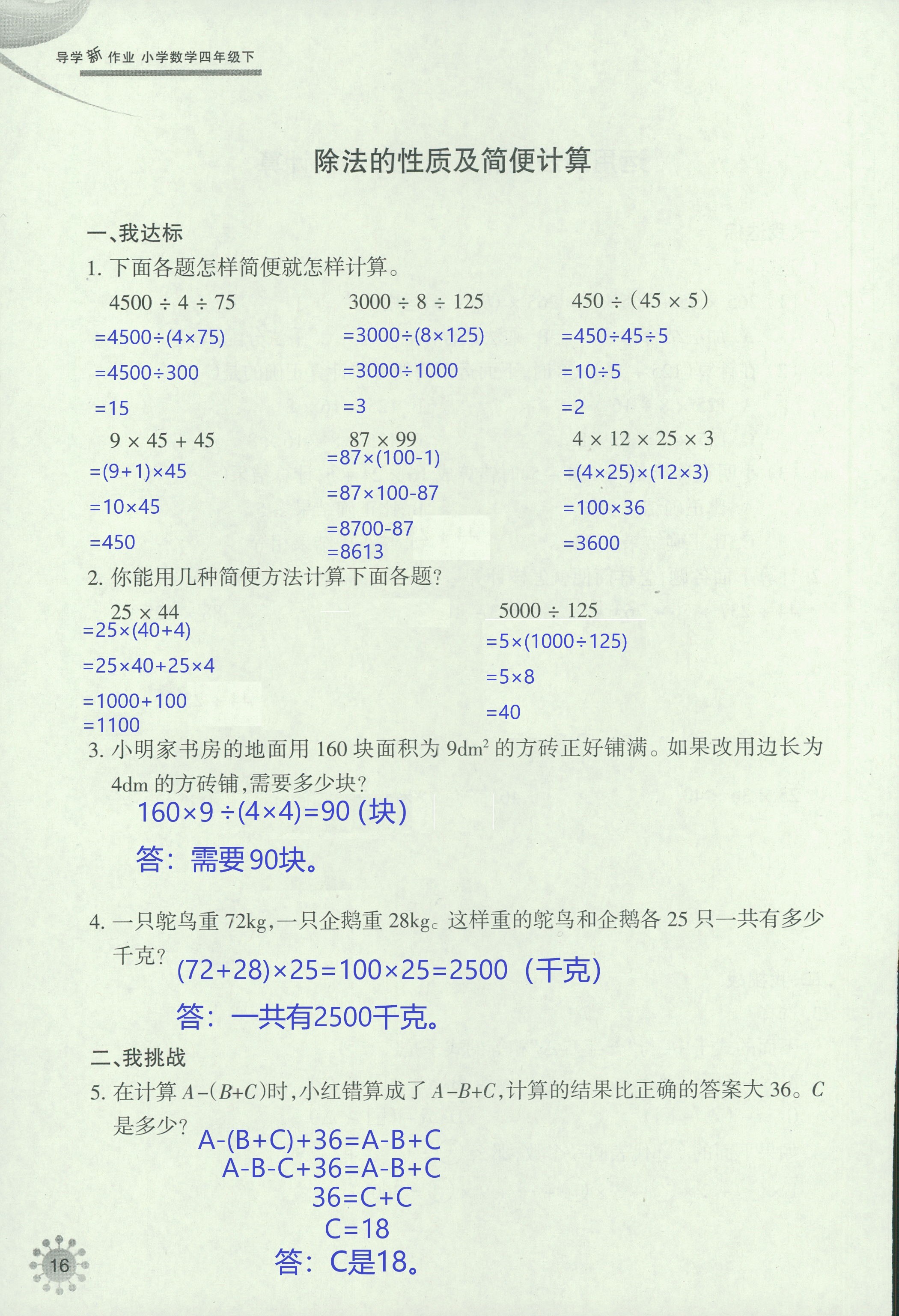 2020年导学新作业四年级数学下册人教版 第16页