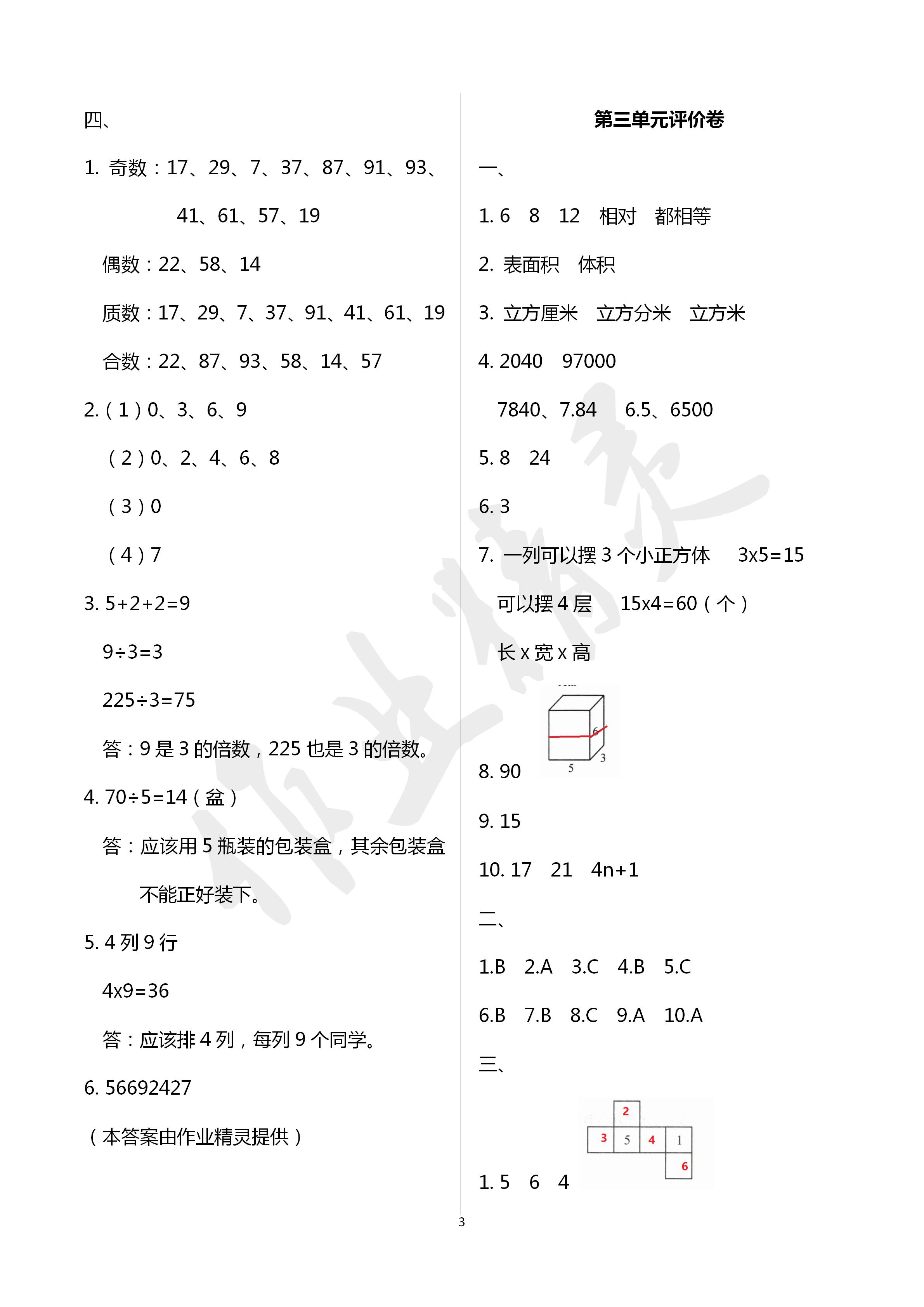 2020年單元評價卷寧波出版社五年級數(shù)學(xué)下冊人教版 第3頁