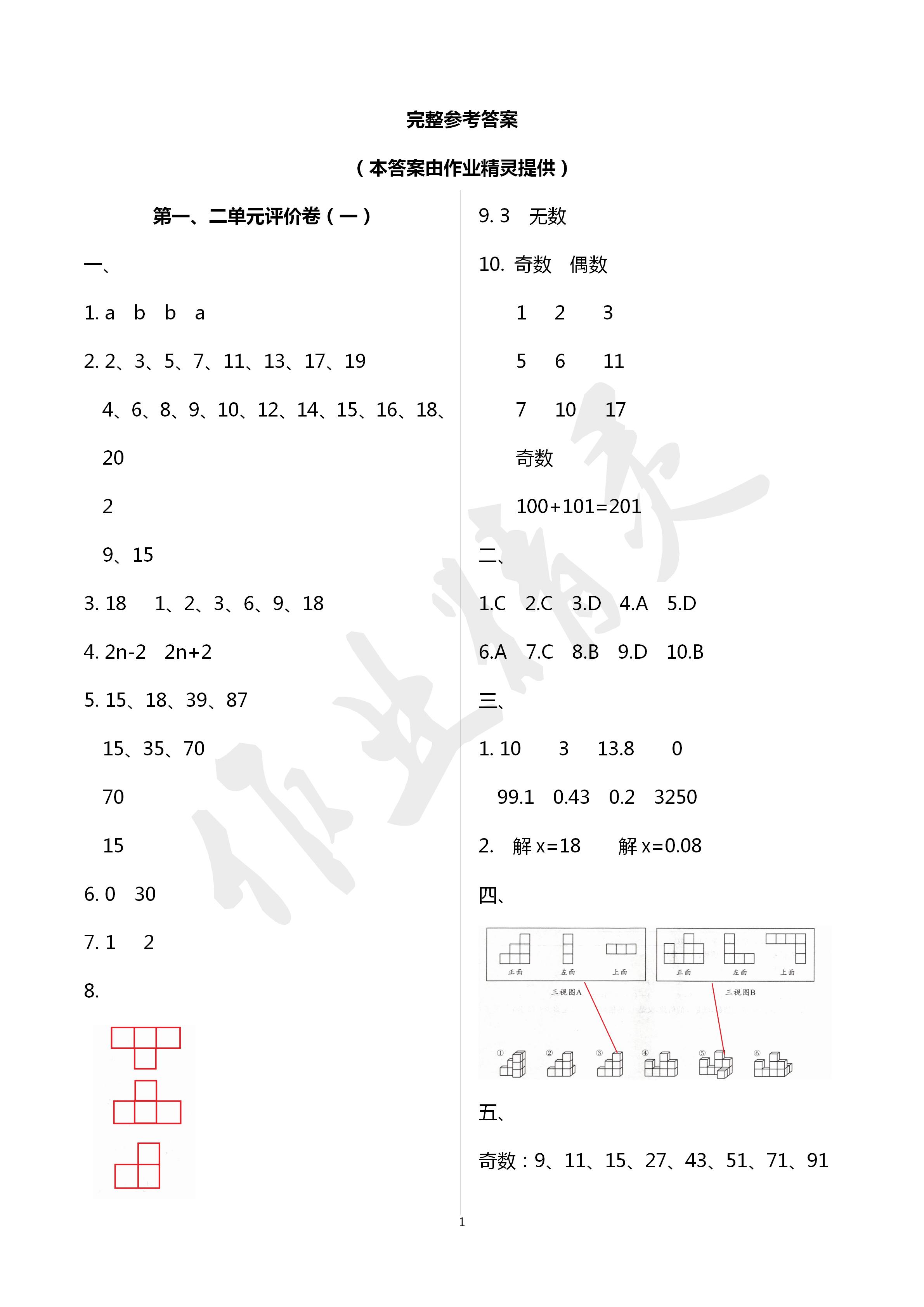 2020年單元評價卷寧波出版社五年級數(shù)學下冊人教版 第1頁