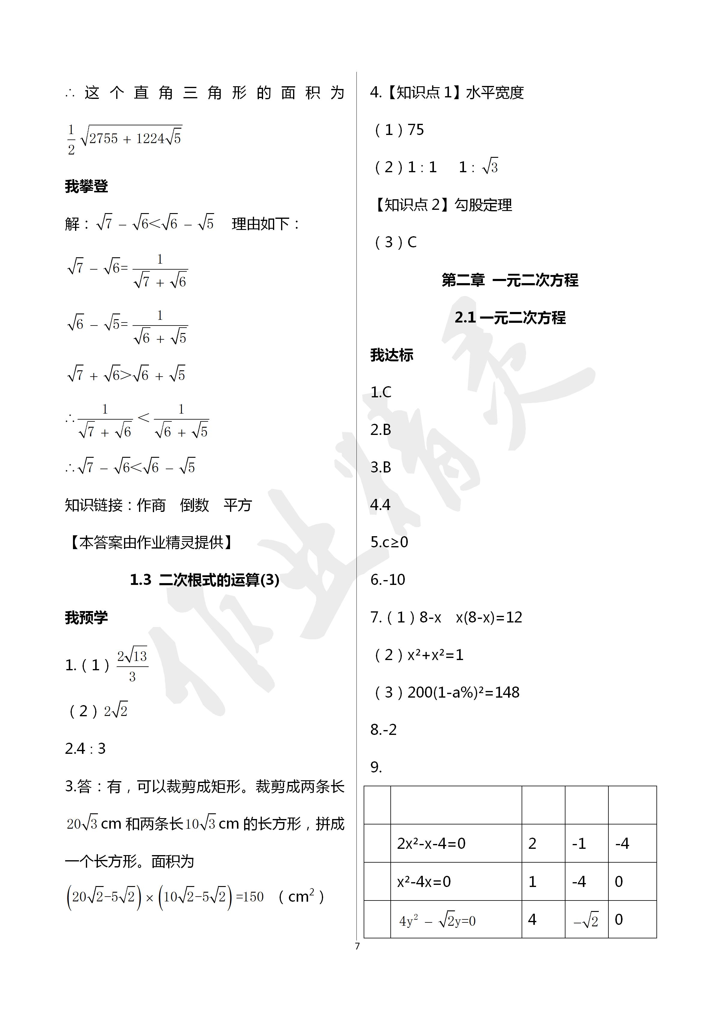 2020年导学新作业八年级数学下册浙教版 第7页