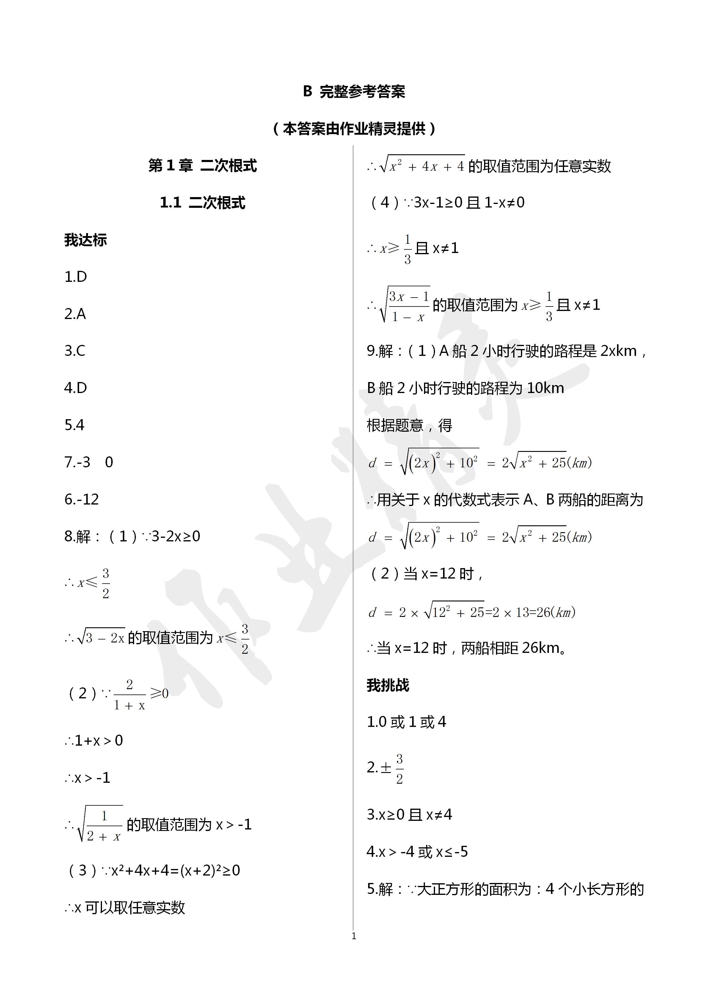 2020年导学新作业八年级数学下册浙教版 第1页