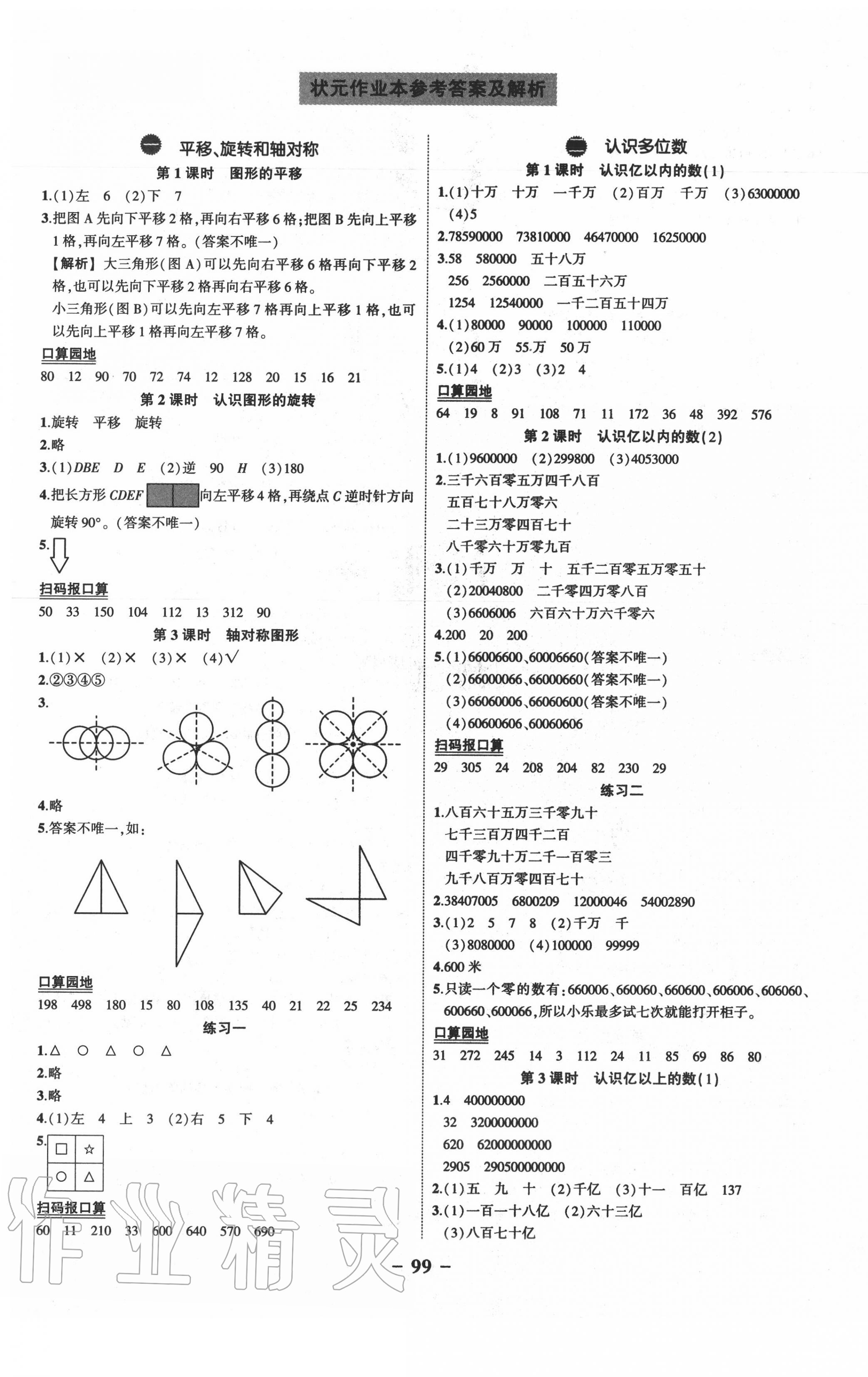 2020年狀元成才路狀元大課堂四年級數(shù)學(xué)下冊蘇教版 參考答案第1頁