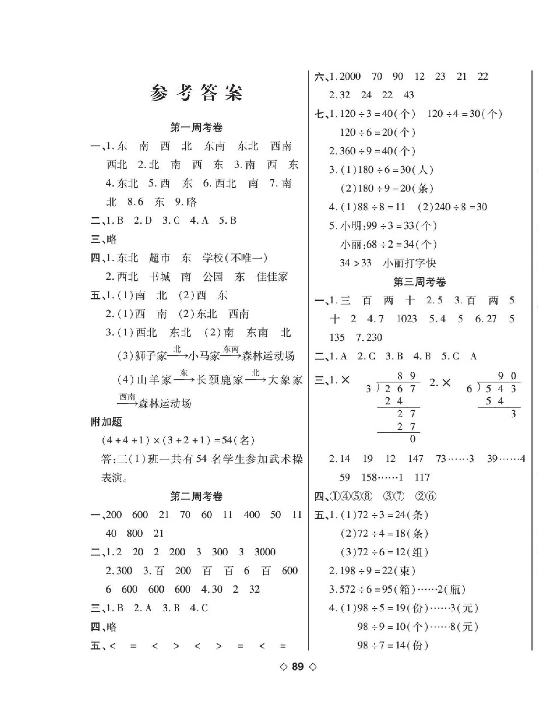 2020年考易百分百周末提优训练三年级数学下册人教版答案