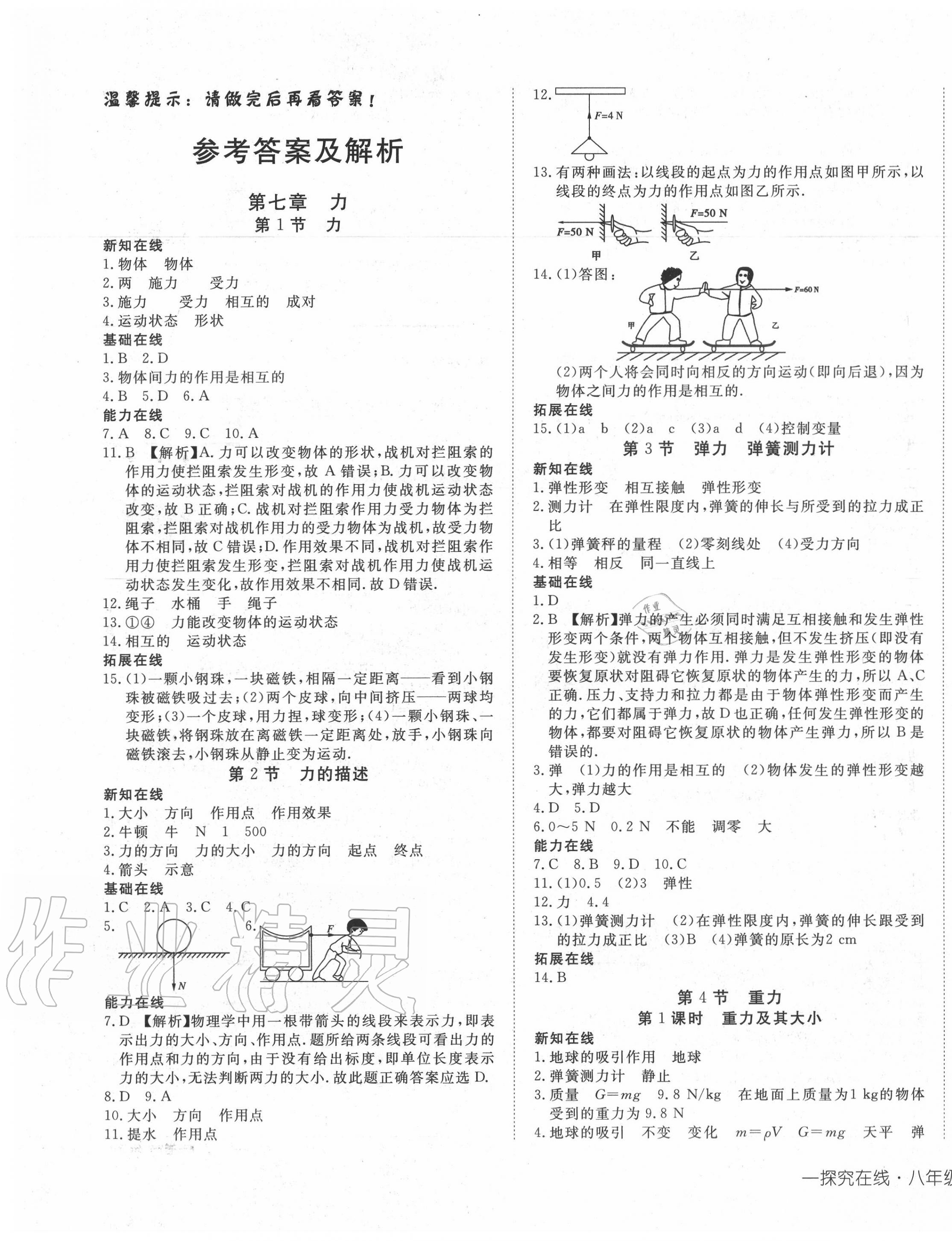 2020年探究在线高效课堂八年级物理下册教科版