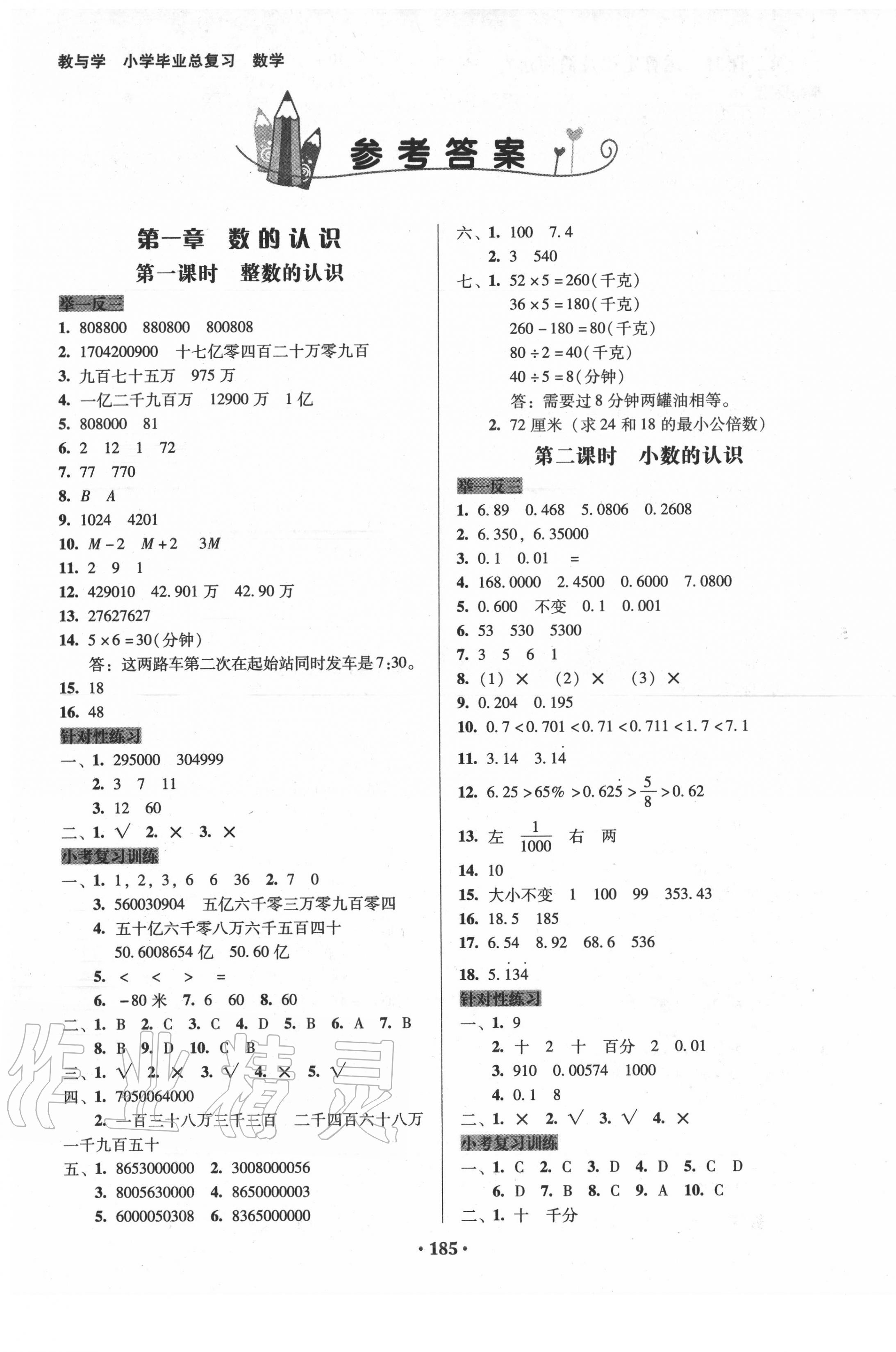 2020年小學(xué)畢業(yè)總復(fù)習(xí)數(shù)學(xué) 第1頁