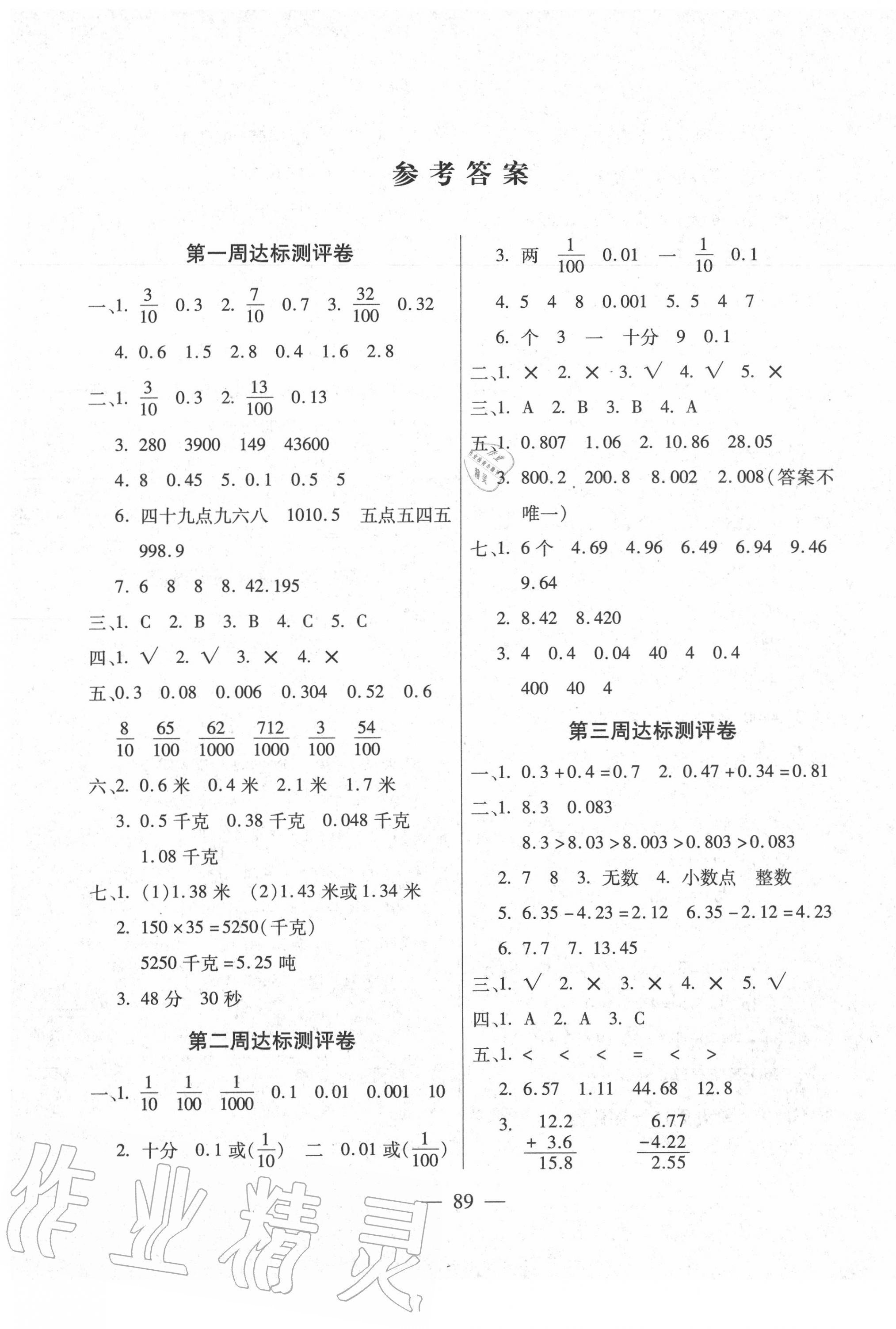 2020年小学名校百分卷四年级数学下册北师大版 参考答案第1页