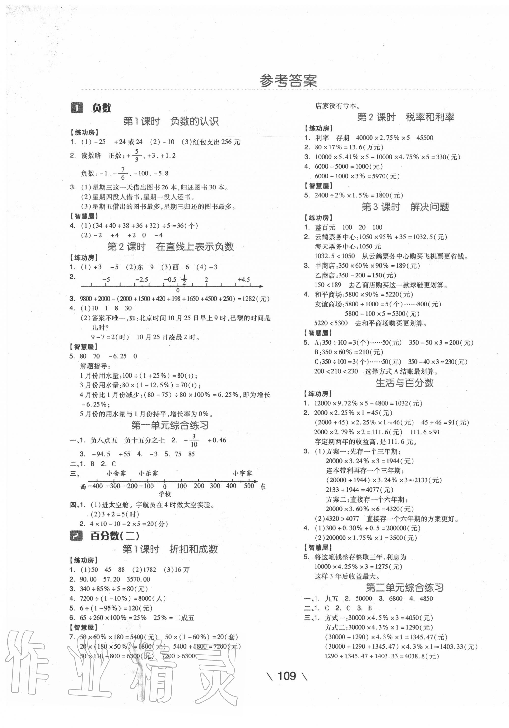 2022年智慧作业六年级数学下册人教版第1页参考答案