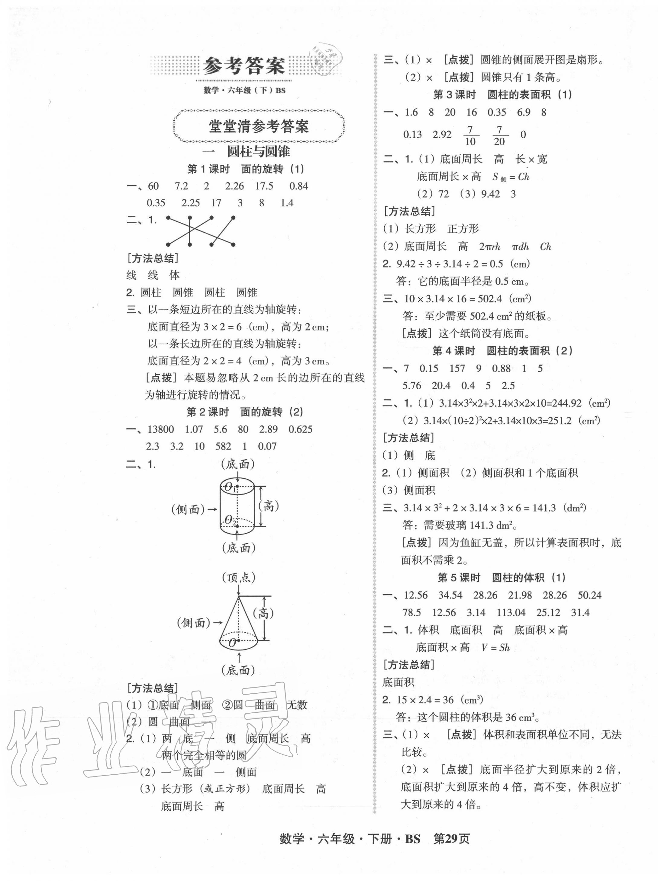 2020年狀元坊全程突破導(dǎo)練測六年級數(shù)學(xué)下冊北師大版 第1頁