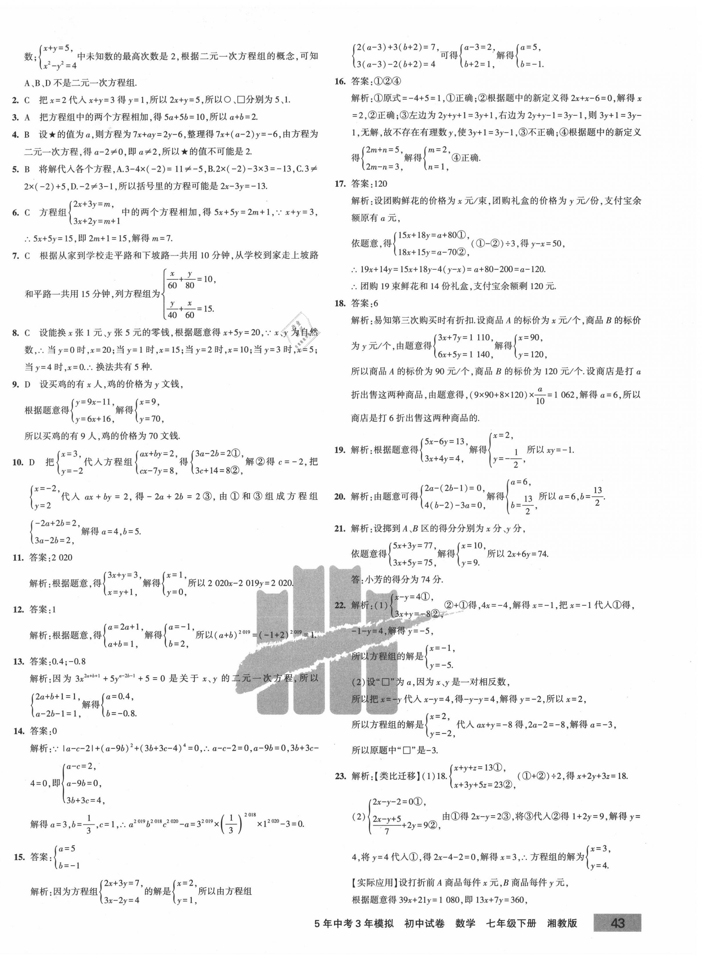 2020年5年中考3年模擬初中試卷七年級(jí)數(shù)學(xué)下冊(cè)湘教版 第2頁(yè)