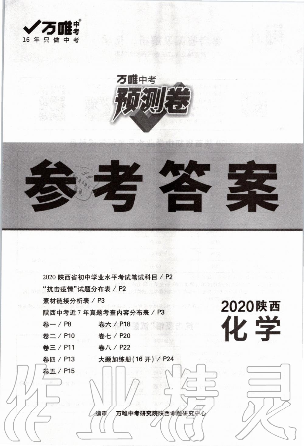 万唯中考预测卷化学陕西专版所有年代上下册答案大全—青夏教育精英