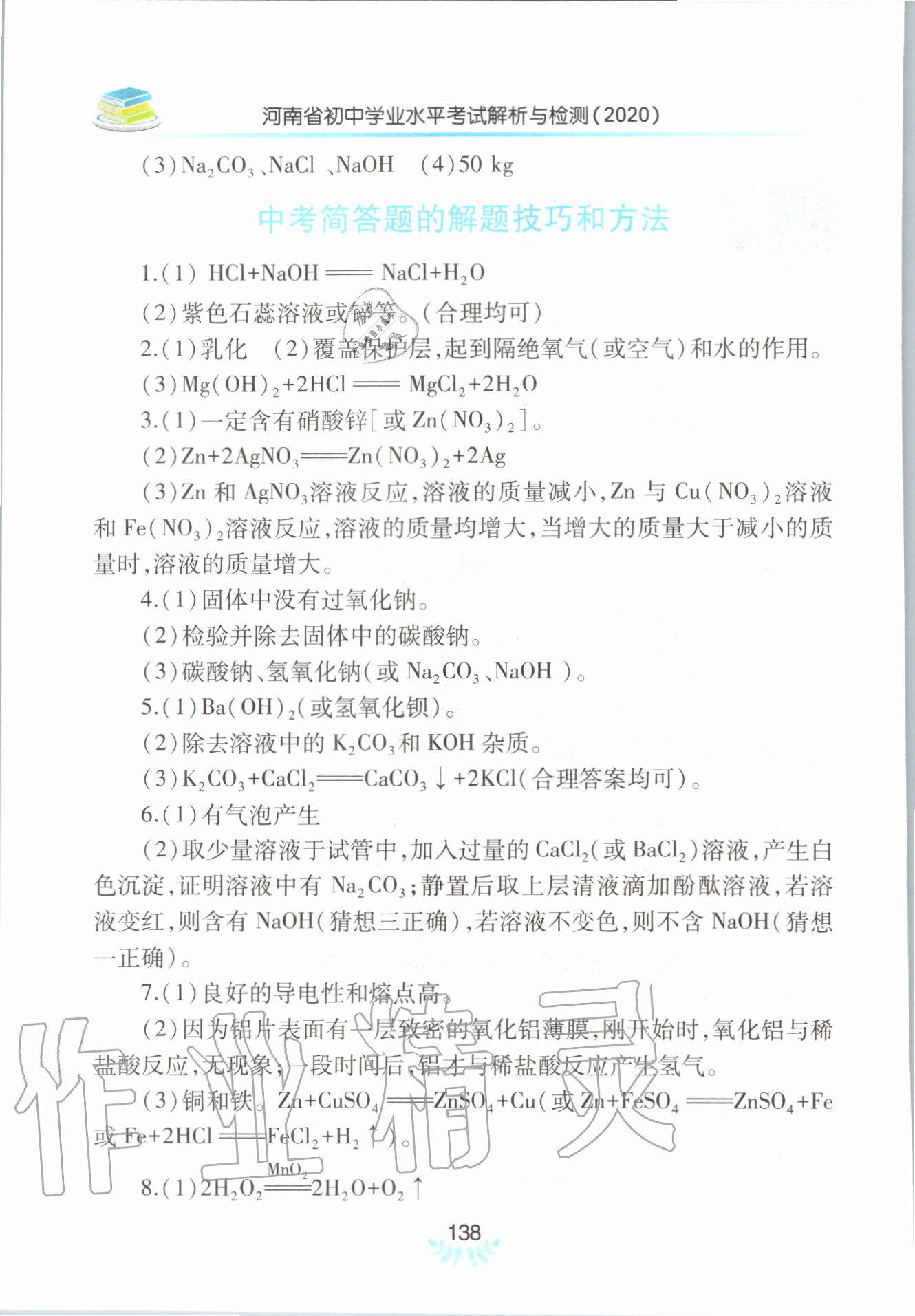 2020年河南省初中学业水平考试解析与检测化学下册 第2页