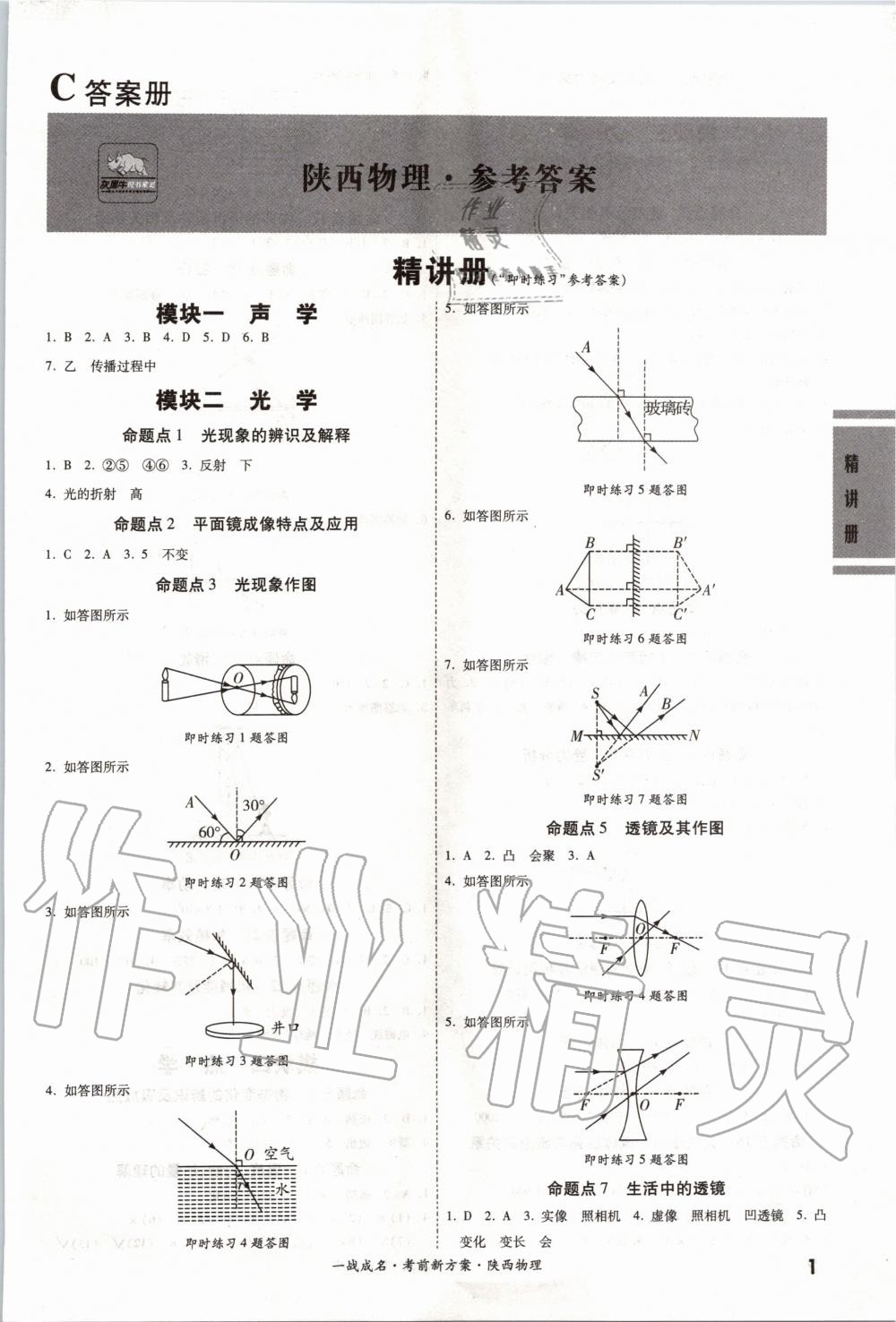 2020年一战成名考前新方案物理陕西专版 第1页