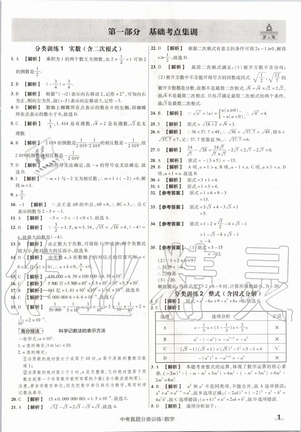 2020年金考卷中考真题分类训练数学 第1页