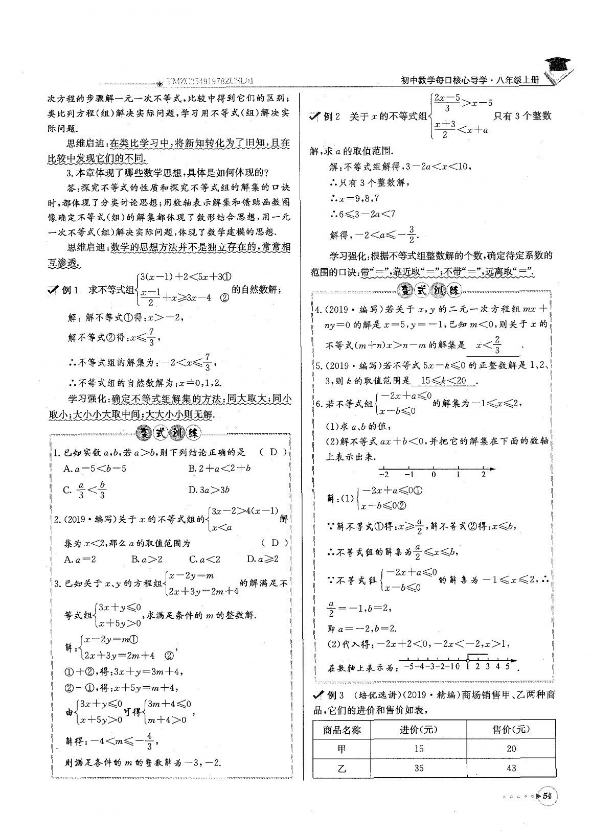 2020年每日核心导学八年级数学下册北师大版 参考答案第58页