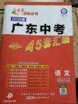 2020年金考卷广东中考45套汇编九语文