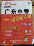 2020年金考卷廣東中考45套匯編英語