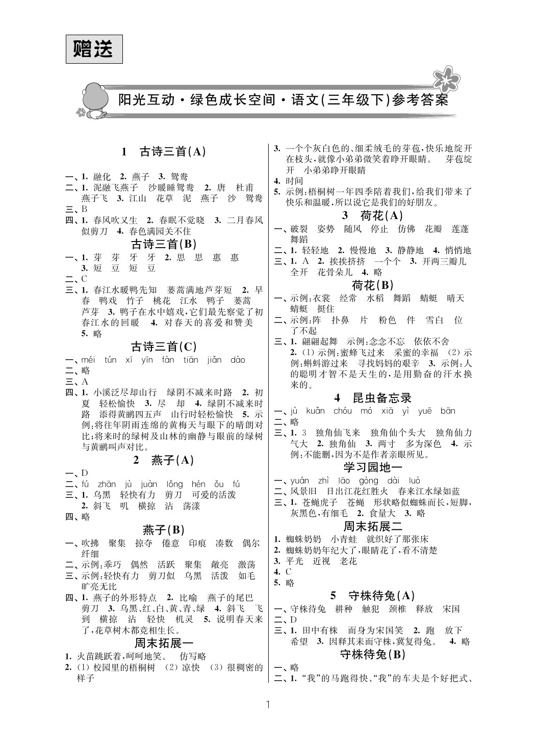 2020年陽光互動綠色成長空間三年級語文下冊人教版 參考答案第1頁