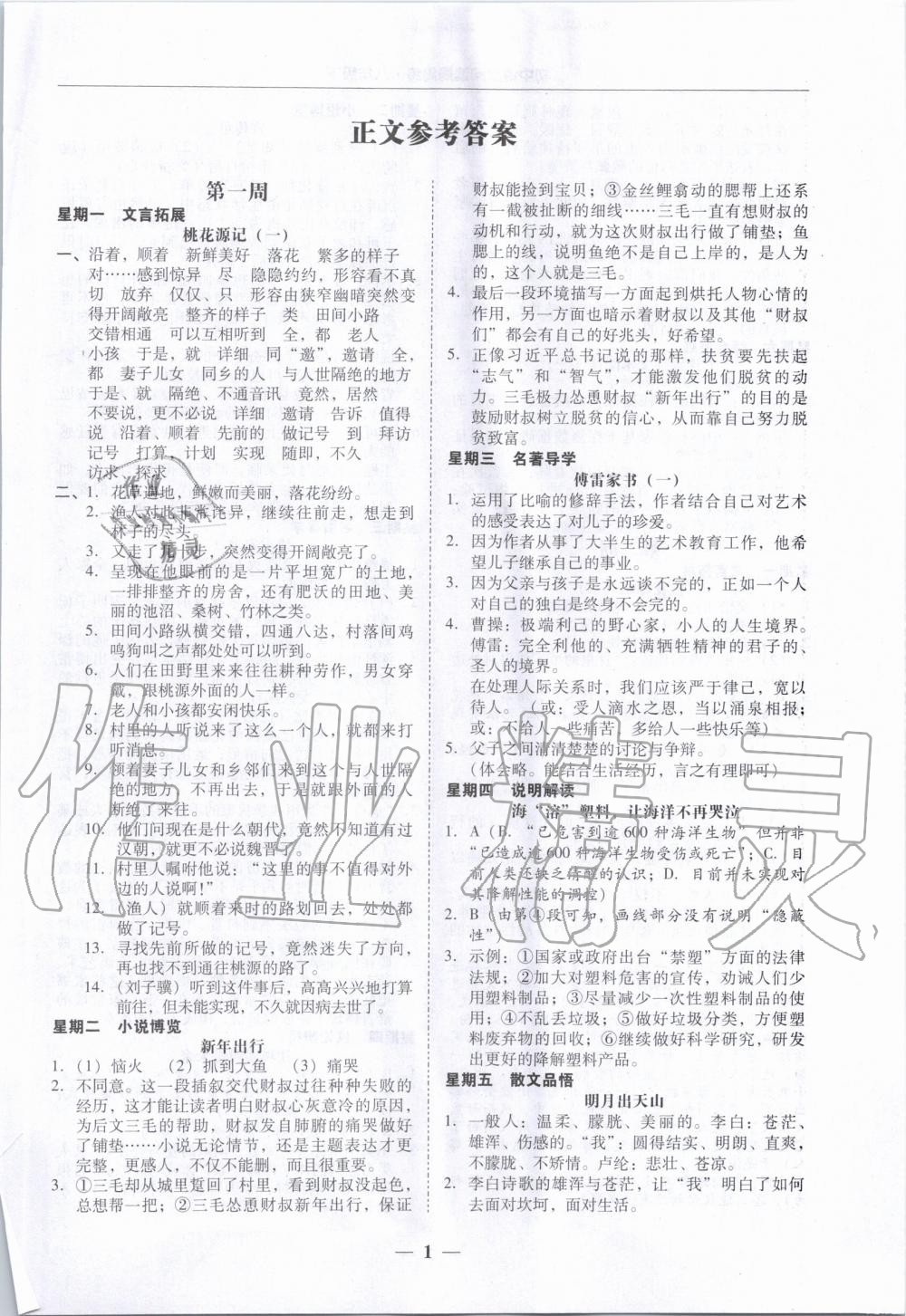 2020年初中语文阅读周周练八年级下册 参考答案第2页